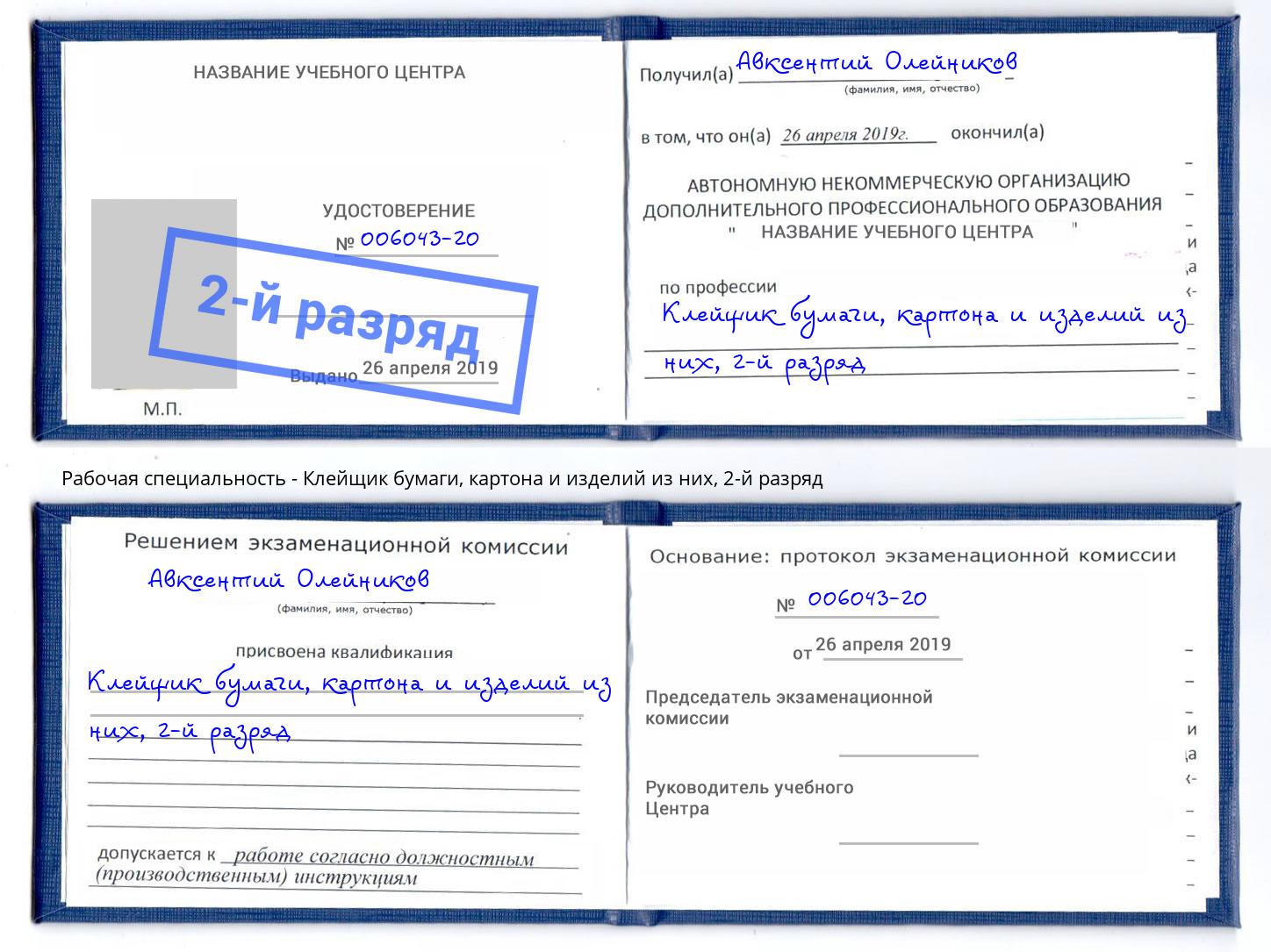 корочка 2-й разряд Клейщик бумаги, картона и изделий из них Арсеньев