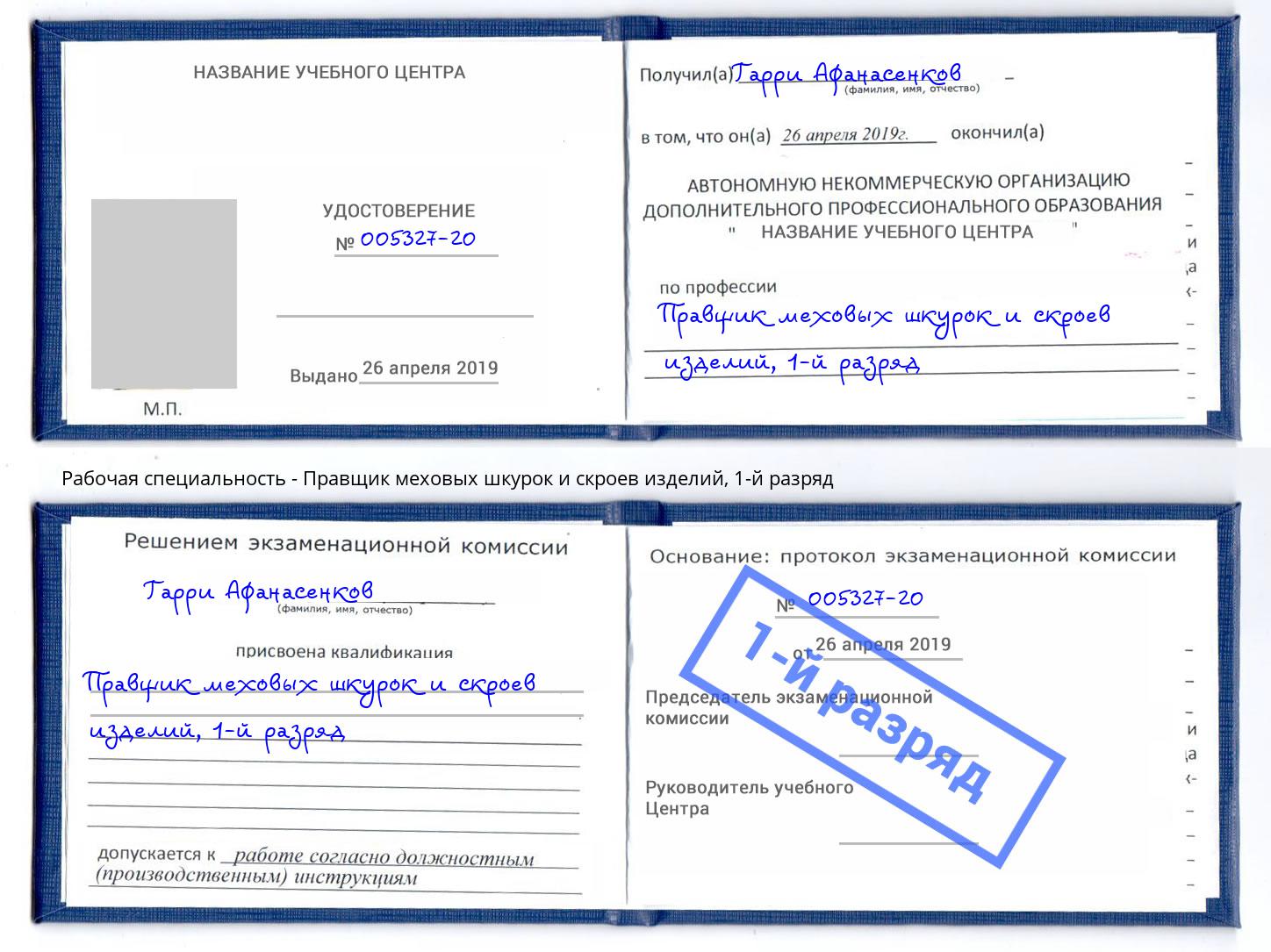 корочка 1-й разряд Правщик меховых шкурок и скроев изделий Арсеньев