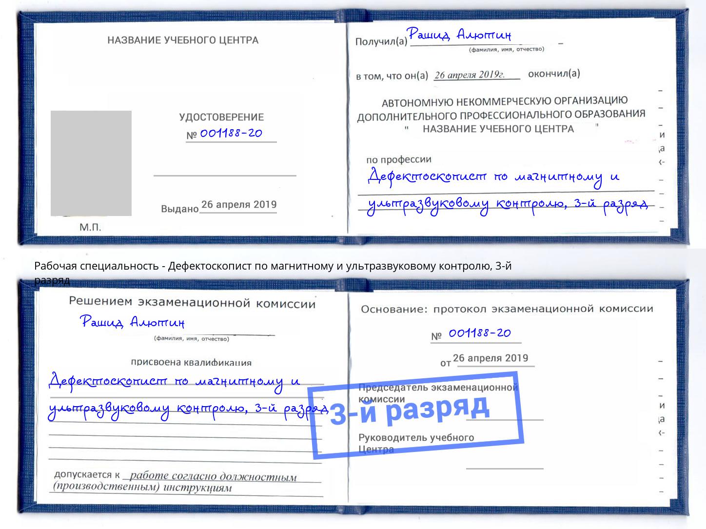 корочка 3-й разряд Дефектоскопист по магнитному и ультразвуковому контролю Арсеньев
