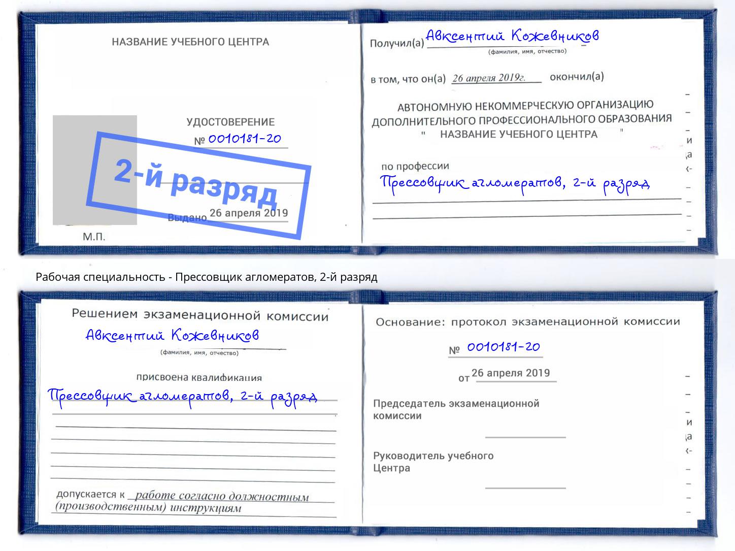 корочка 2-й разряд Прессовщик агломератов Арсеньев