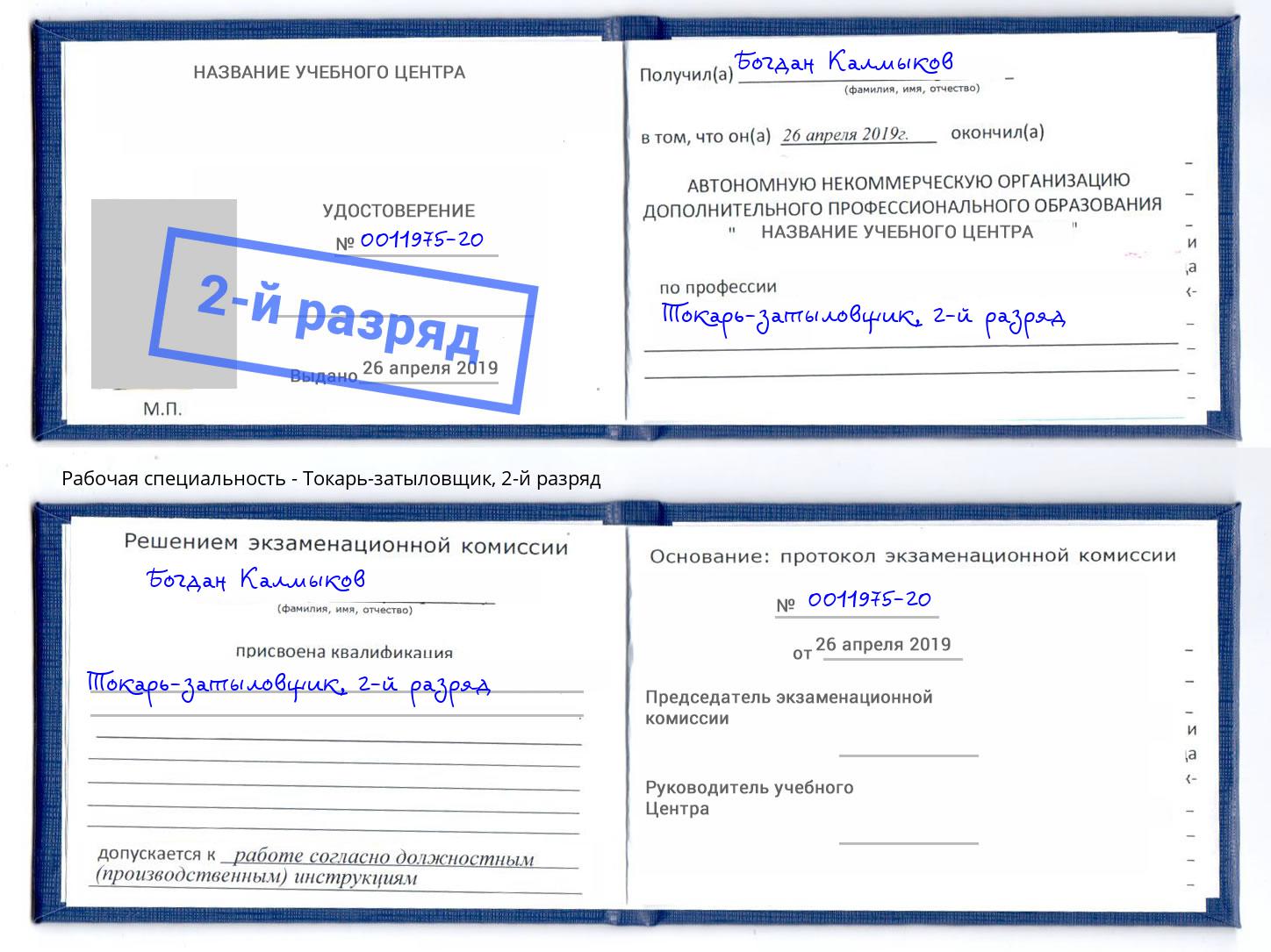 корочка 2-й разряд Токарь-затыловщик Арсеньев