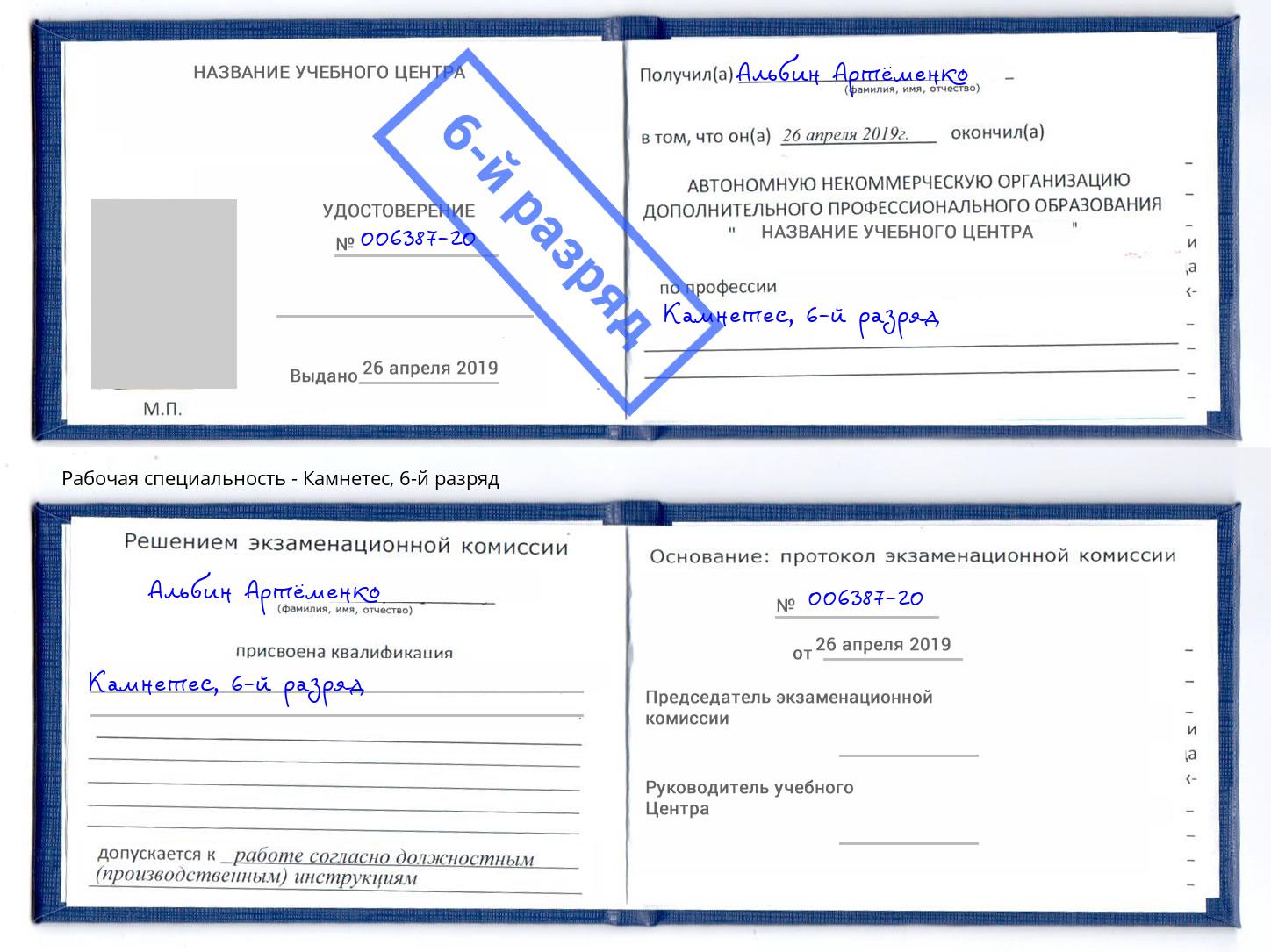 корочка 6-й разряд Камнетес Арсеньев