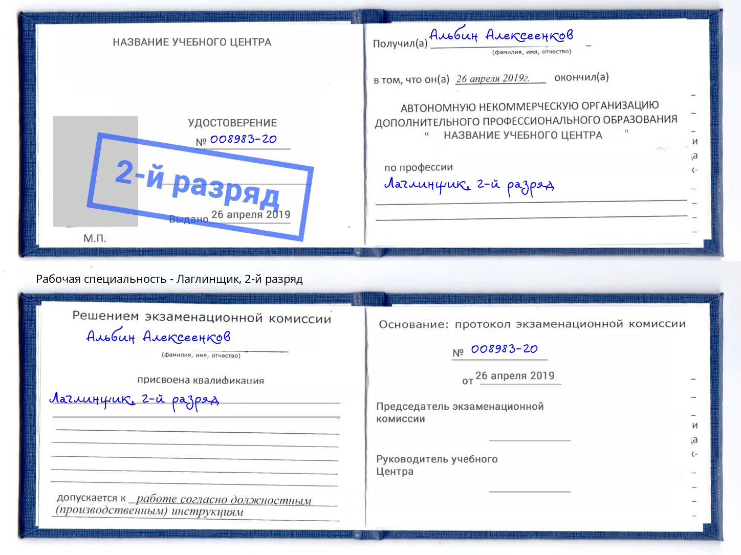 корочка 2-й разряд Лаглинщик Арсеньев