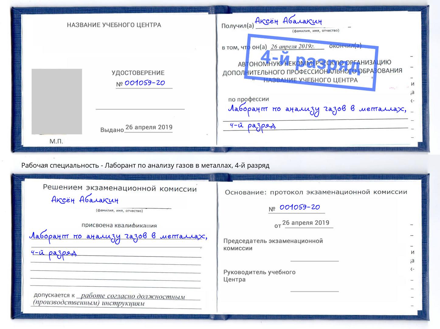 корочка 4-й разряд Лаборант по анализу газов в металлах Арсеньев