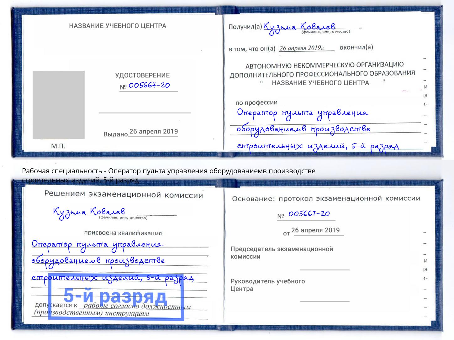 корочка 5-й разряд Оператор пульта управления оборудованиемв производстве строительных изделий Арсеньев