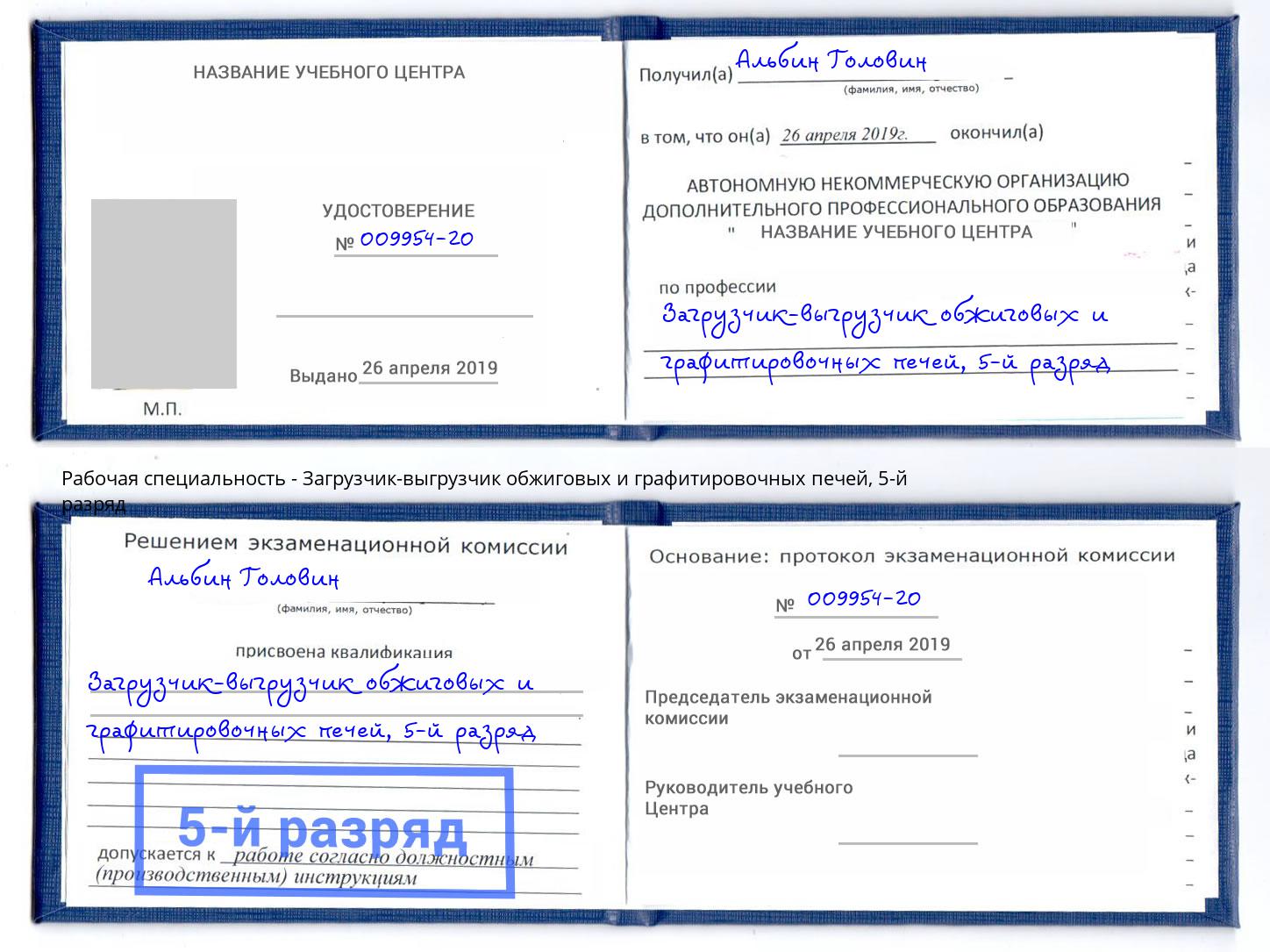 корочка 5-й разряд Загрузчик-выгрузчик обжиговых и графитировочных печей Арсеньев