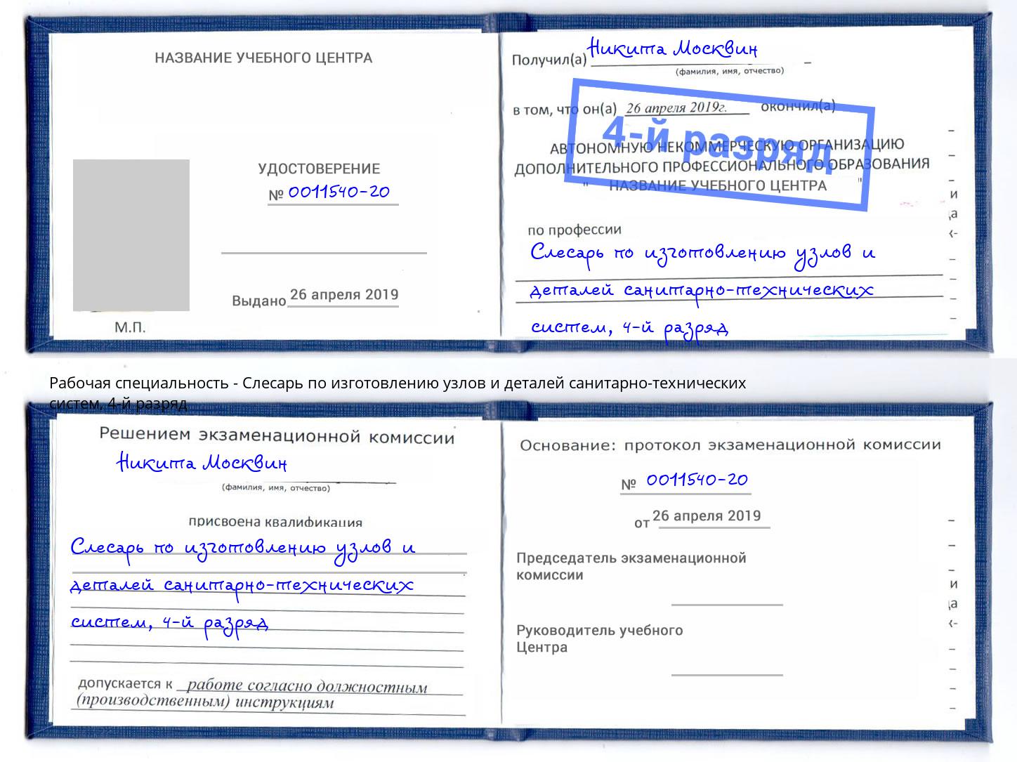 корочка 4-й разряд Слесарь по изготовлению узлов и деталей санитарно-технических систем Арсеньев