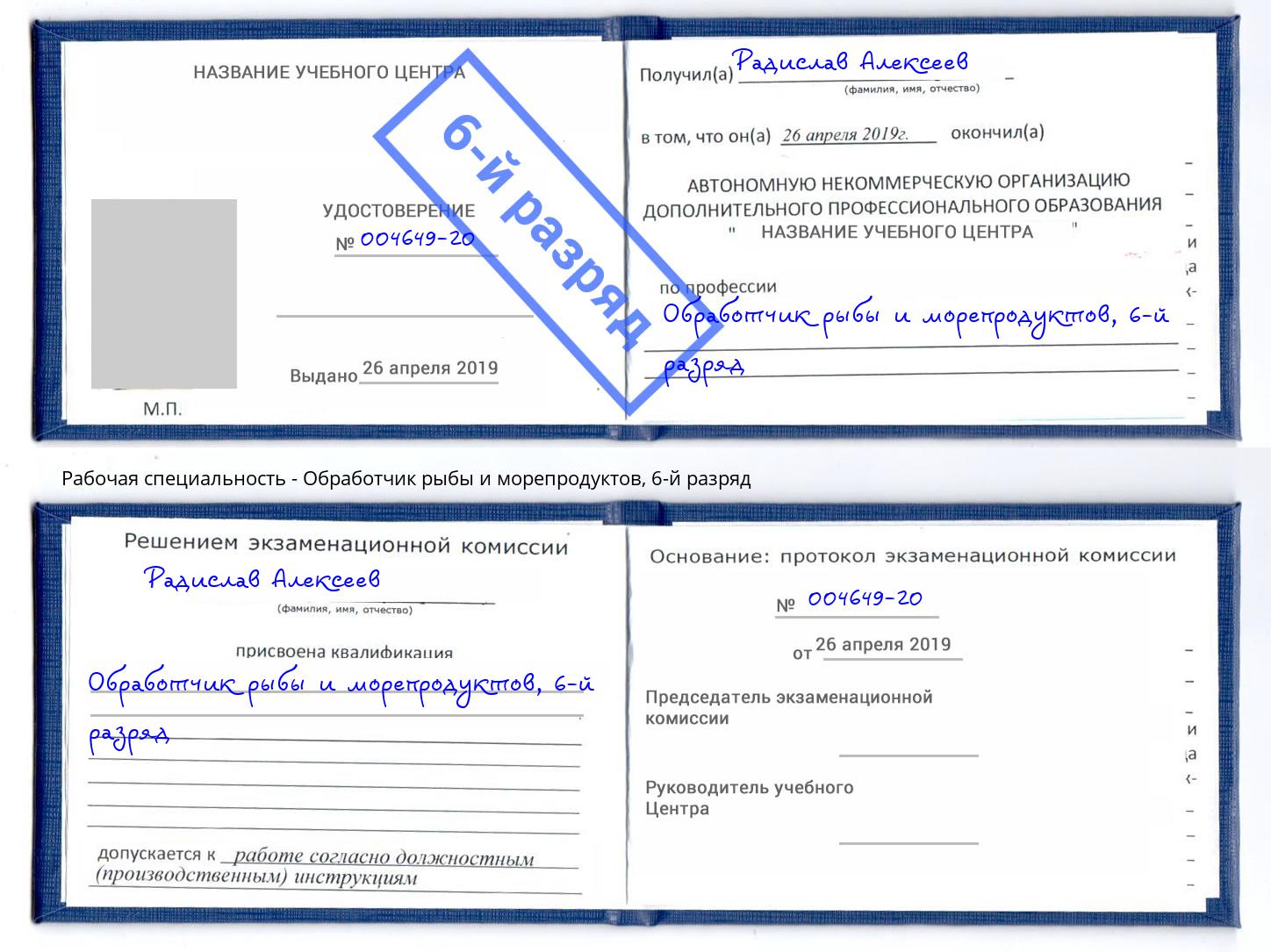 корочка 6-й разряд Обработчик рыбы и морепродуктов Арсеньев