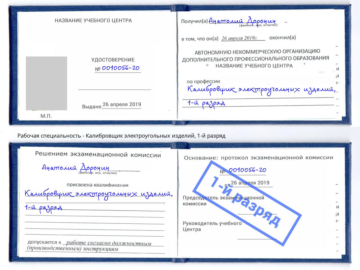 корочка 1-й разряд Калибровщик электроугольных изделий Арсеньев