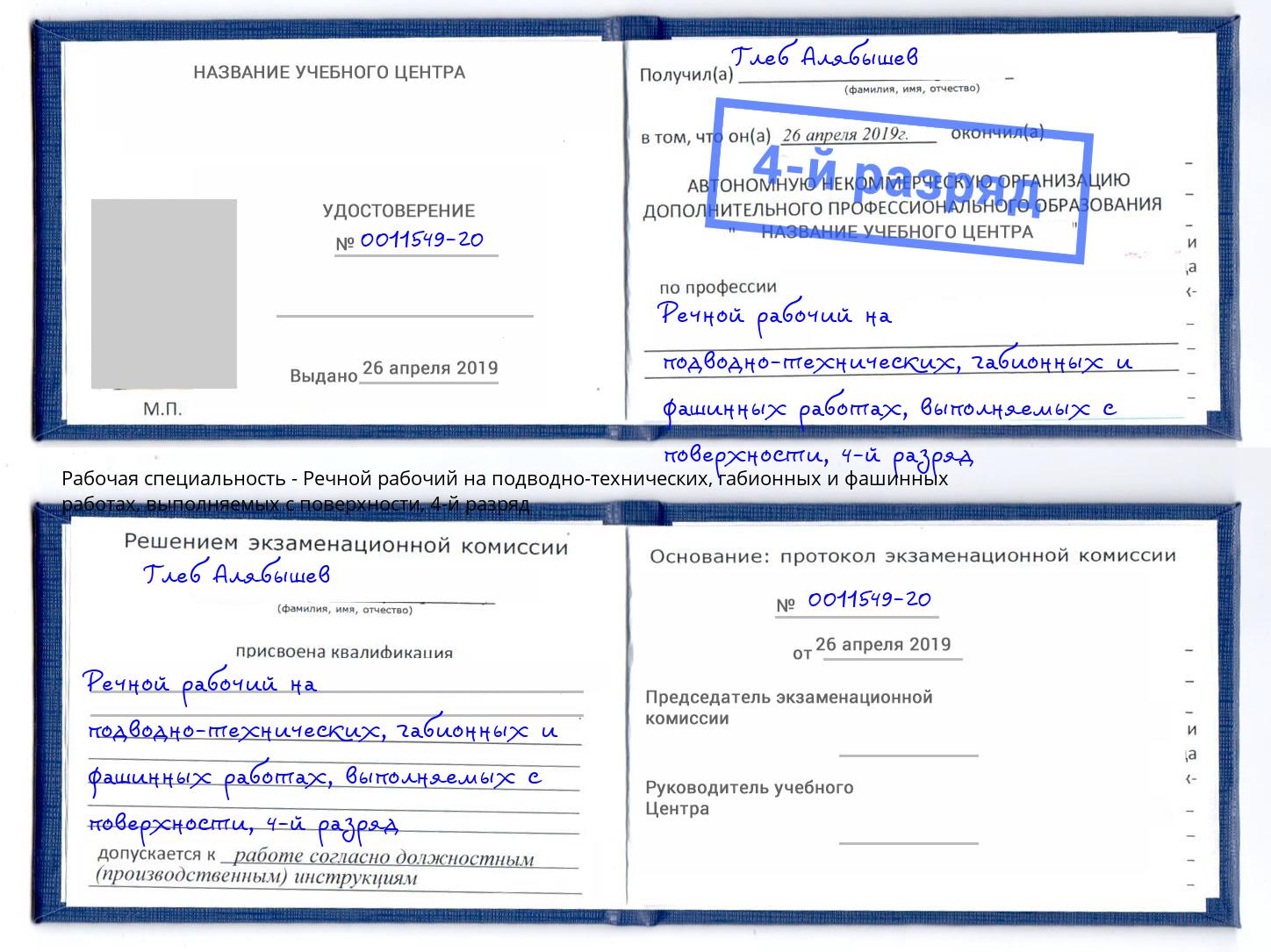 корочка 4-й разряд Речной рабочий на подводно-технических, габионных и фашинных работах, выполняемых с поверхности Арсеньев