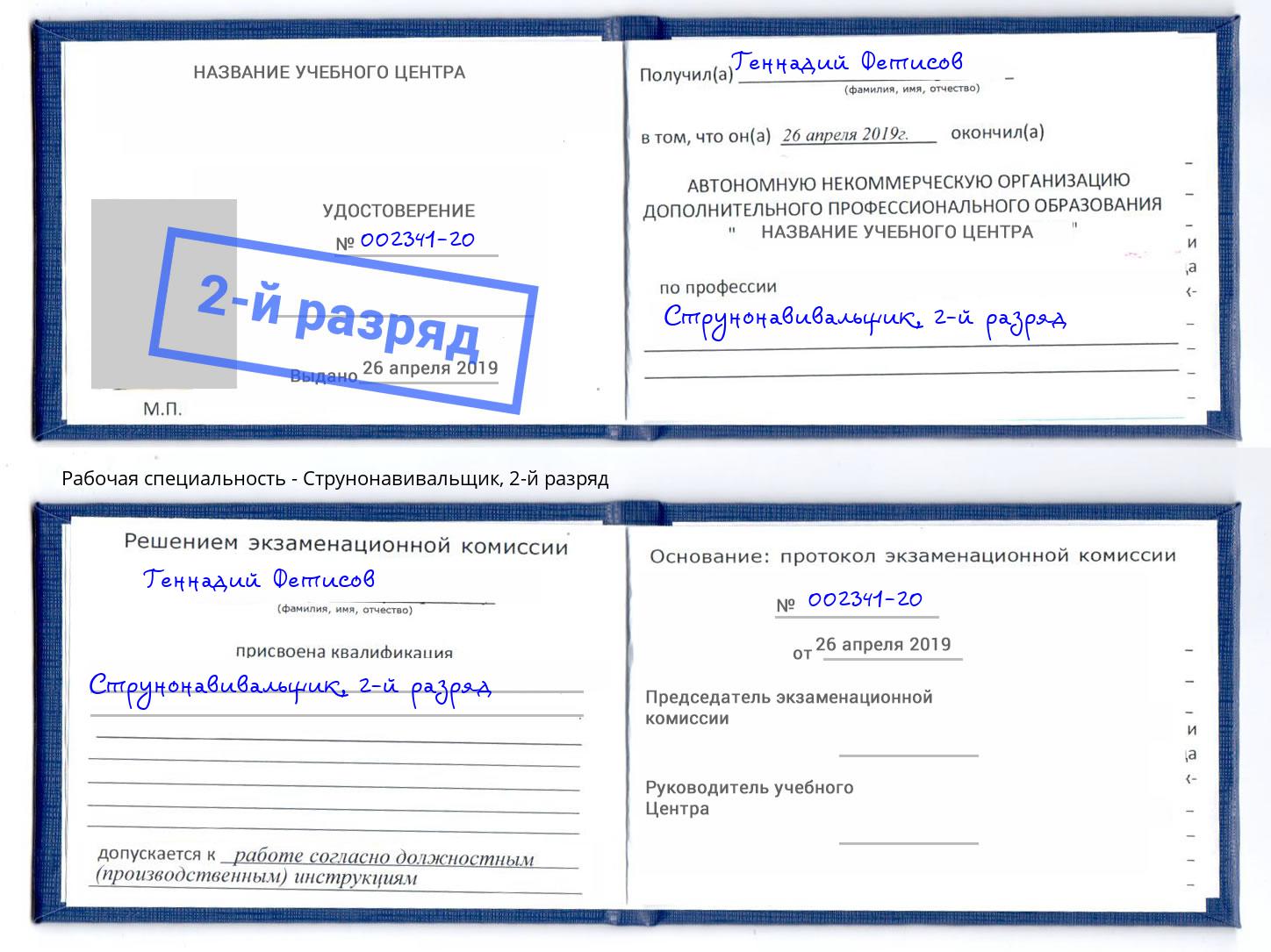 корочка 2-й разряд Струнонавивальщик Арсеньев