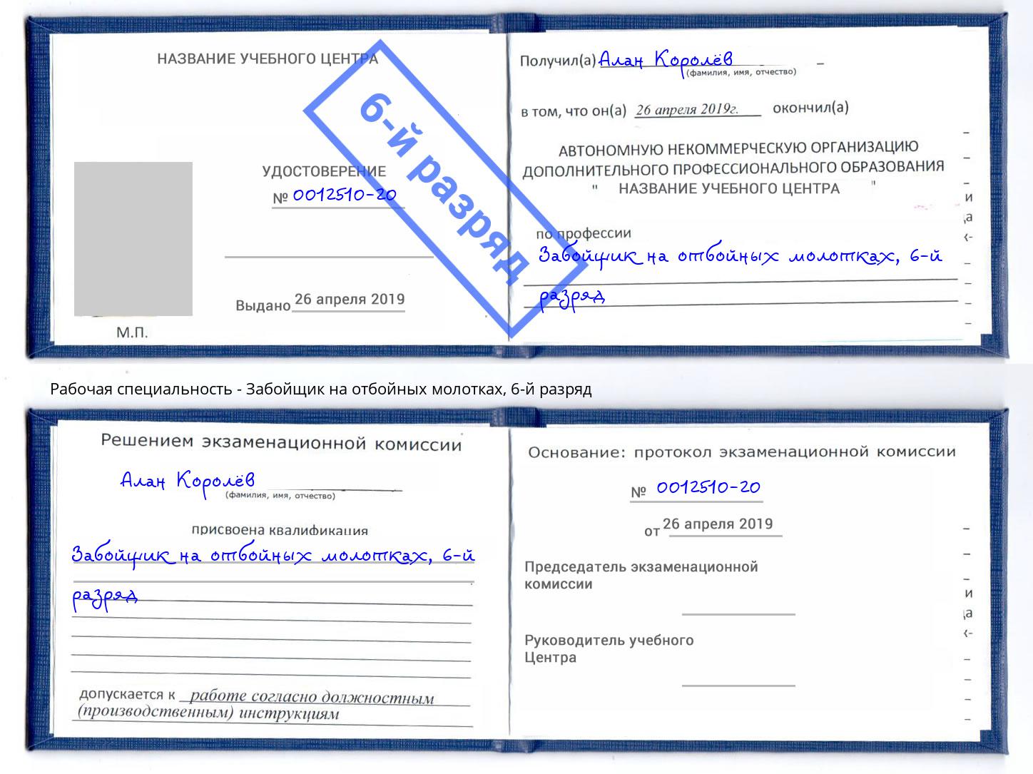корочка 6-й разряд Забойщик на отбойных молотках Арсеньев