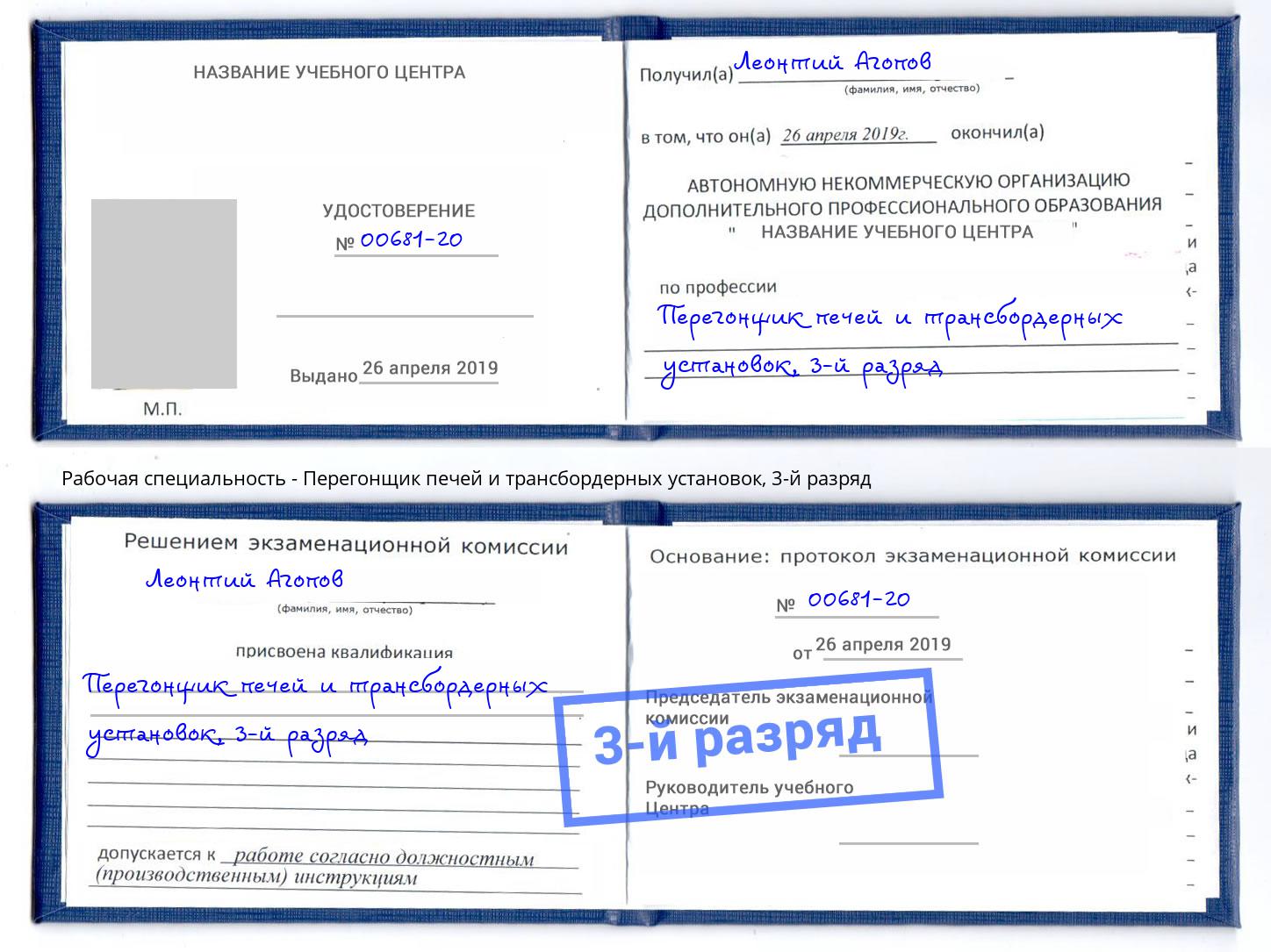 корочка 3-й разряд Перегонщик печей и трансбордерных установок Арсеньев