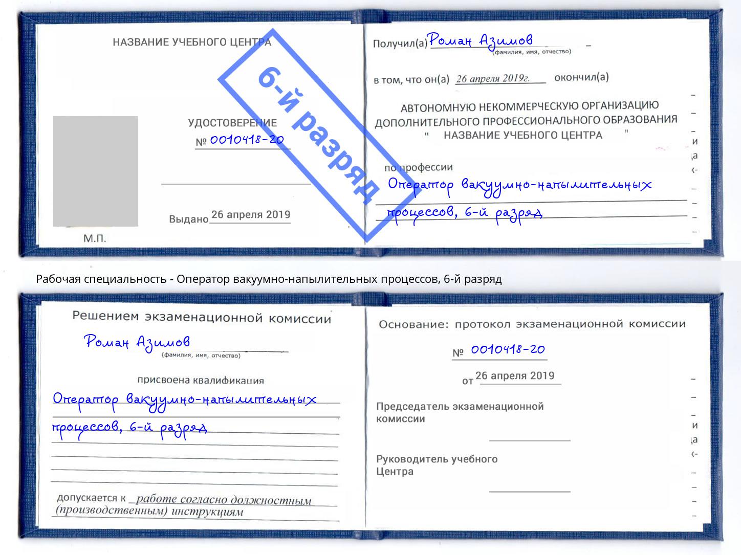 корочка 6-й разряд Оператор вакуумно-напылительных процессов Арсеньев