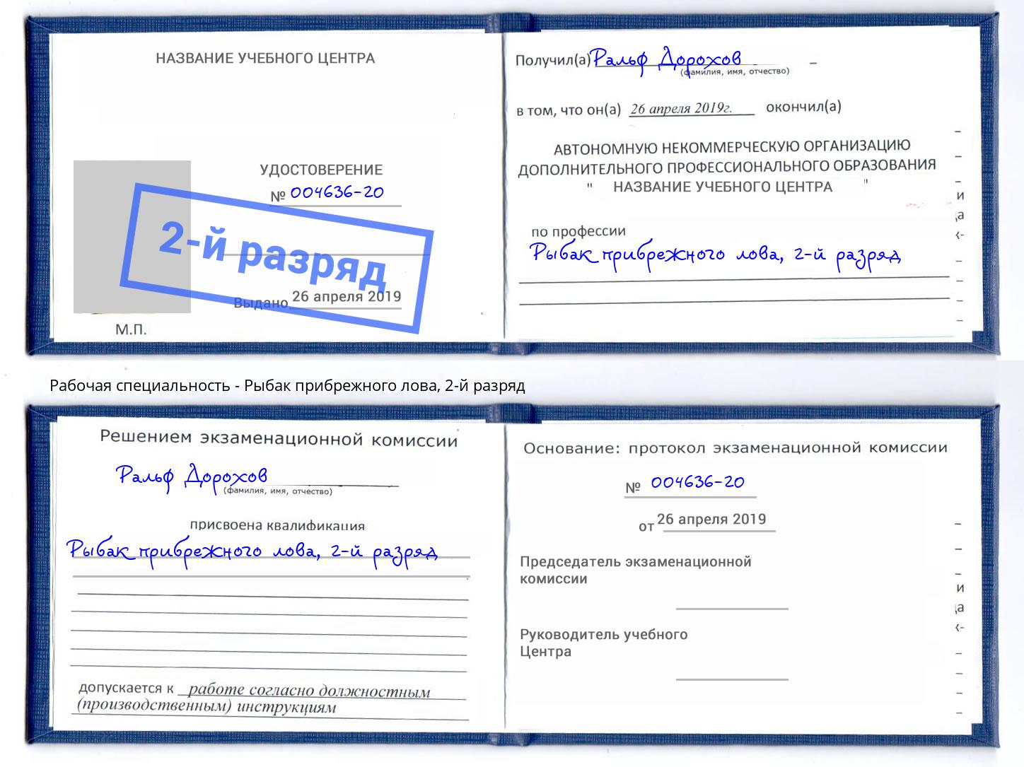 корочка 2-й разряд Рыбак прибрежного лова Арсеньев