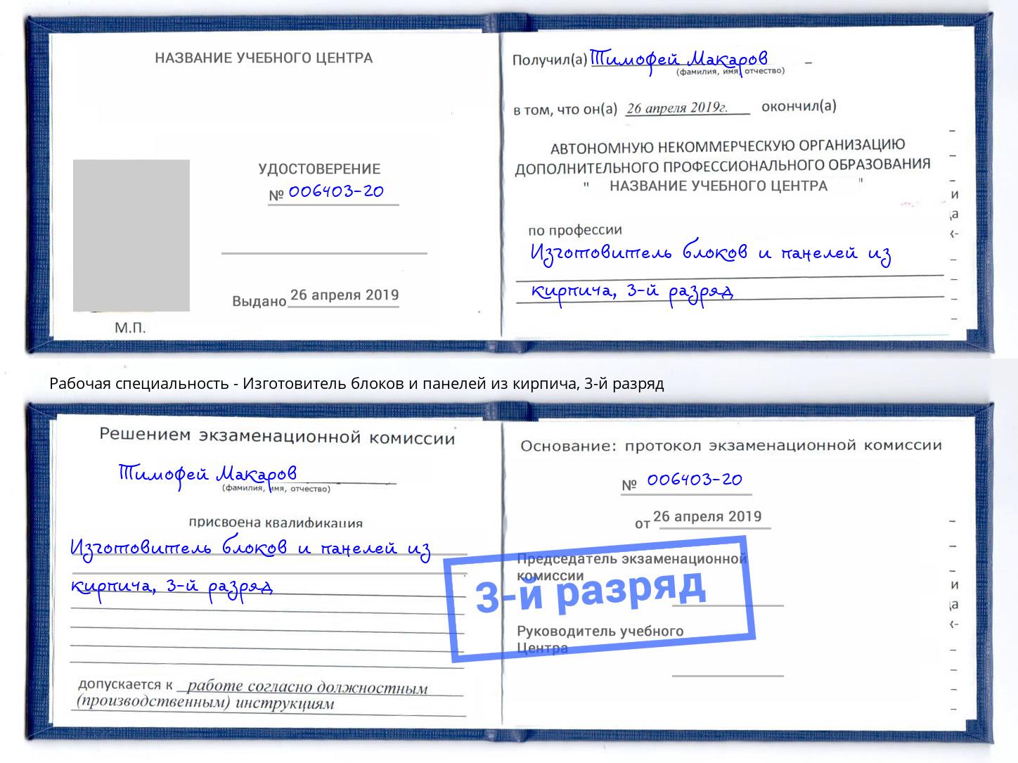 корочка 3-й разряд Изготовитель блоков и панелей из кирпича Арсеньев