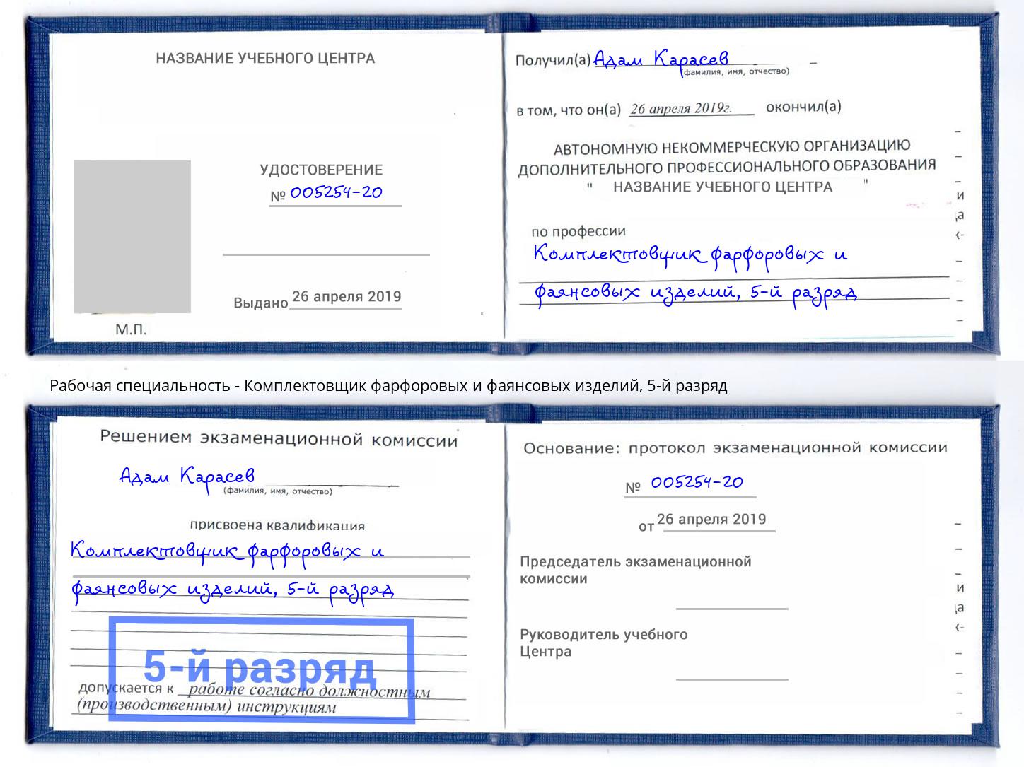 корочка 5-й разряд Комплектовщик фарфоровых и фаянсовых изделий Арсеньев