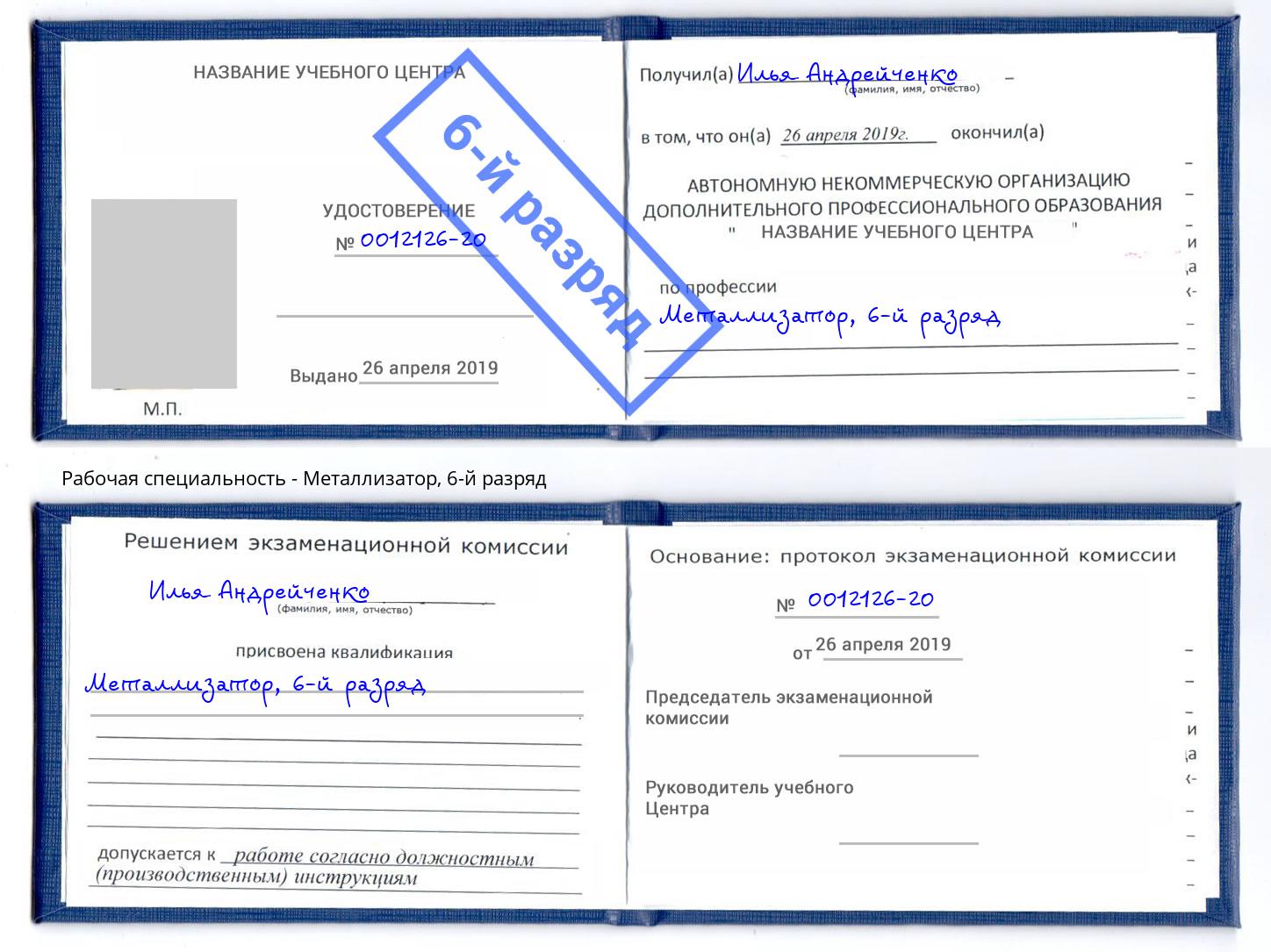 корочка 6-й разряд Металлизатор Арсеньев