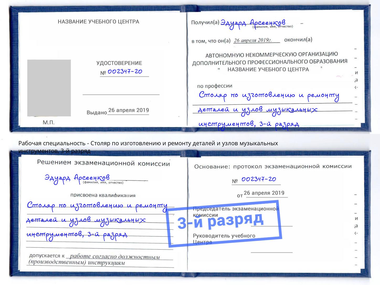 корочка 3-й разряд Столяр по изготовлению и ремонту деталей и узлов музыкальных инструментов Арсеньев