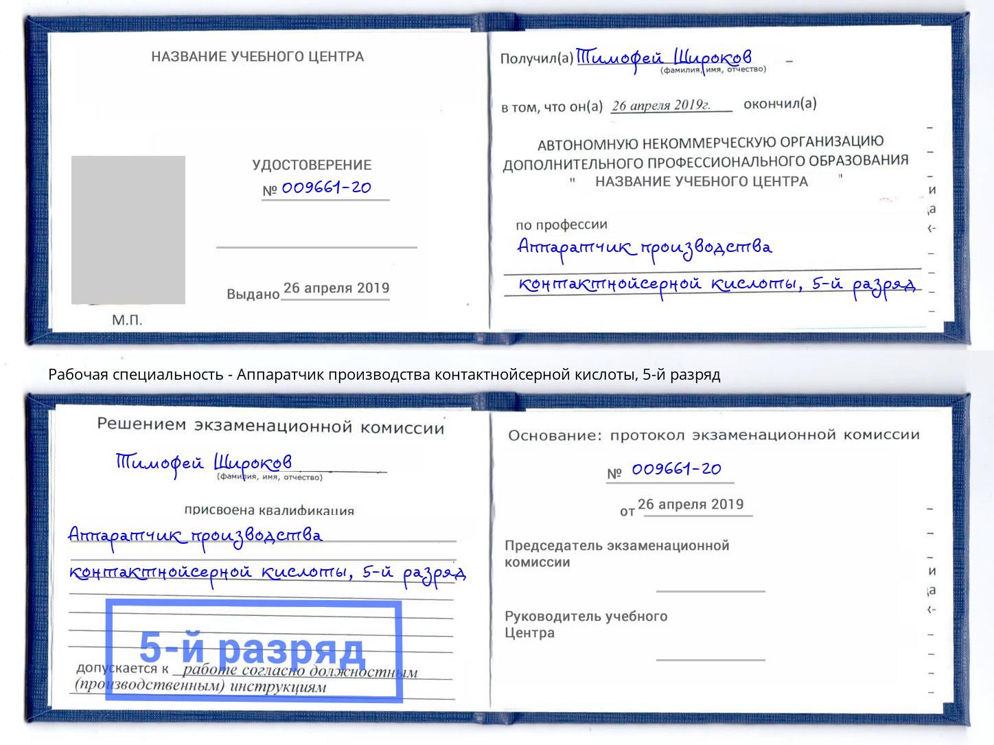 корочка 5-й разряд Аппаратчик производства контактнойсерной кислоты Арсеньев