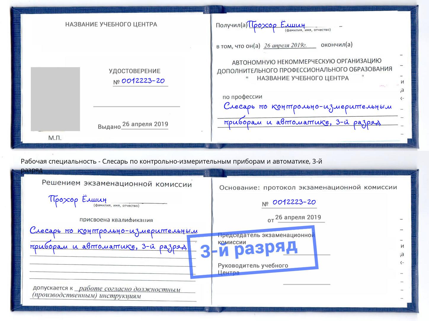 корочка 3-й разряд Слесарь по контрольно-измерительным приборам и автоматике Арсеньев