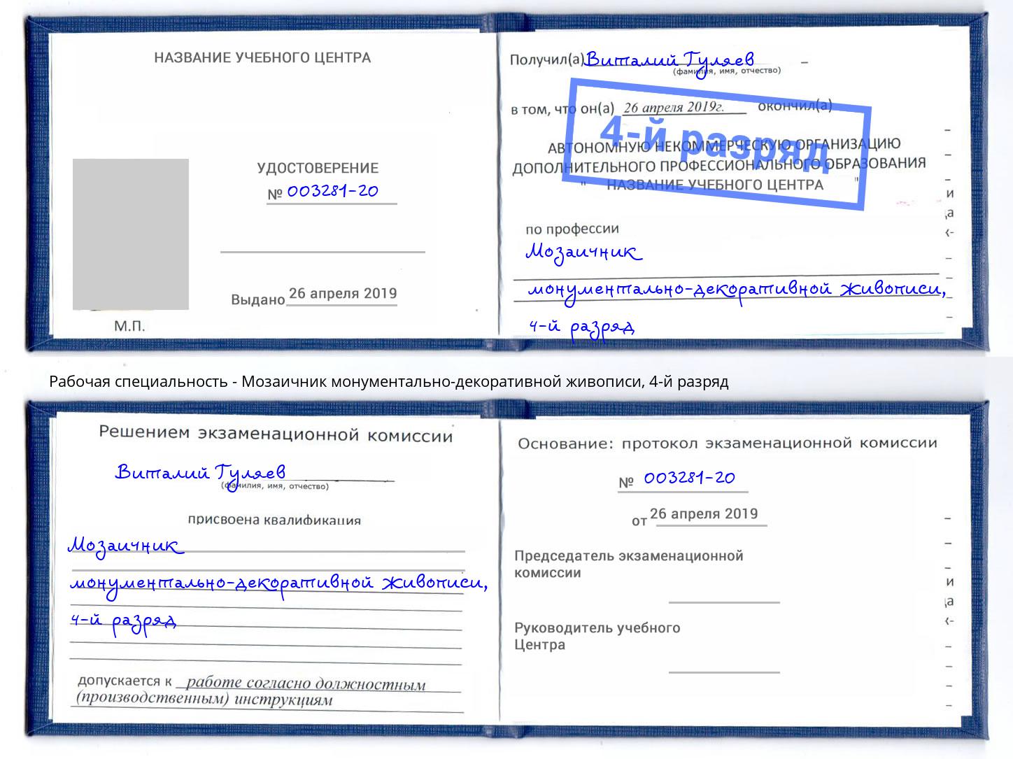 корочка 4-й разряд Мозаичник монументально-декоративной живописи Арсеньев