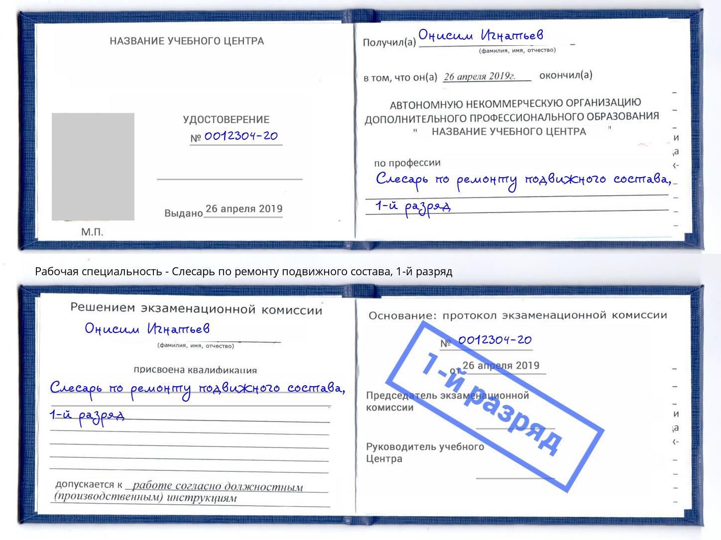 корочка 1-й разряд Слесарь по ремонту подвижного состава Арсеньев