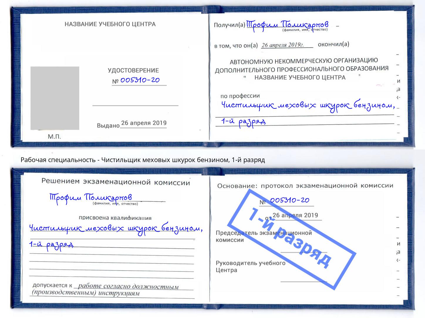 корочка 1-й разряд Чистильщик меховых шкурок бензином Арсеньев