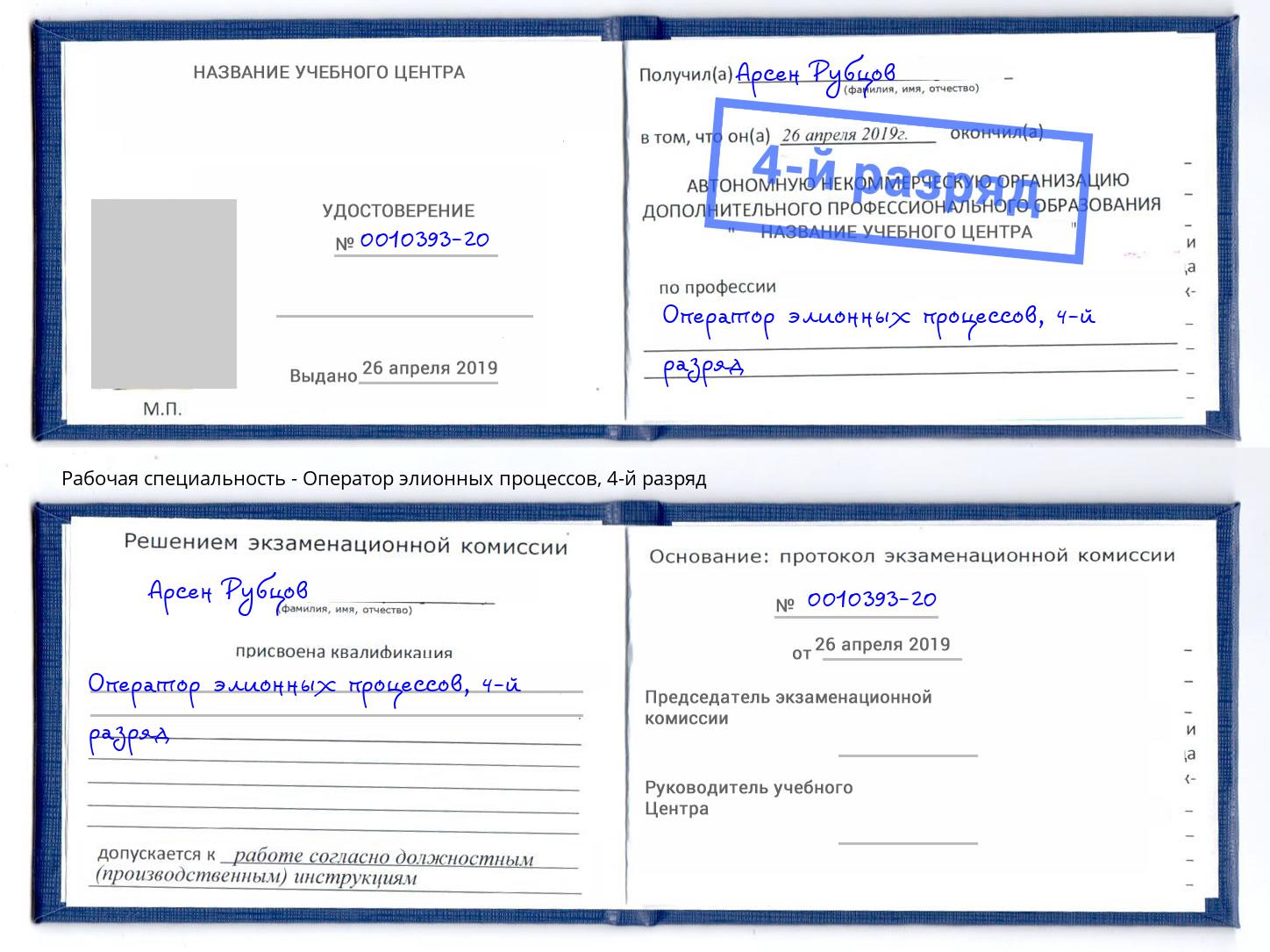 корочка 4-й разряд Оператор элионных процессов Арсеньев