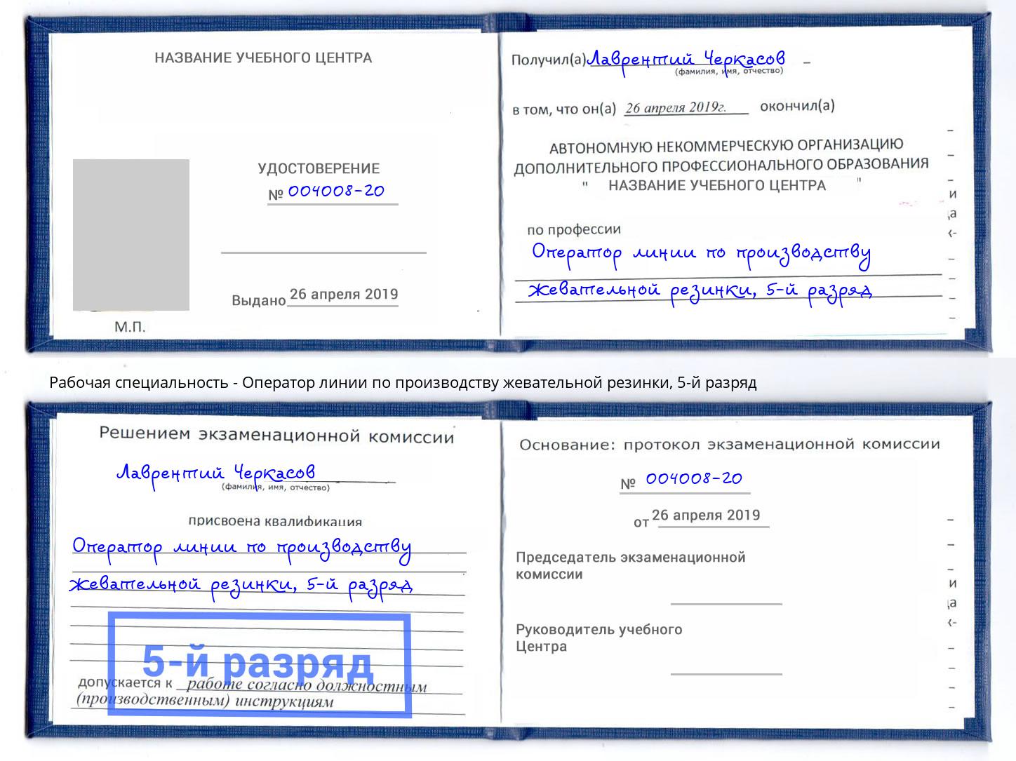 корочка 5-й разряд Оператор линии по производству жевательной резинки Арсеньев