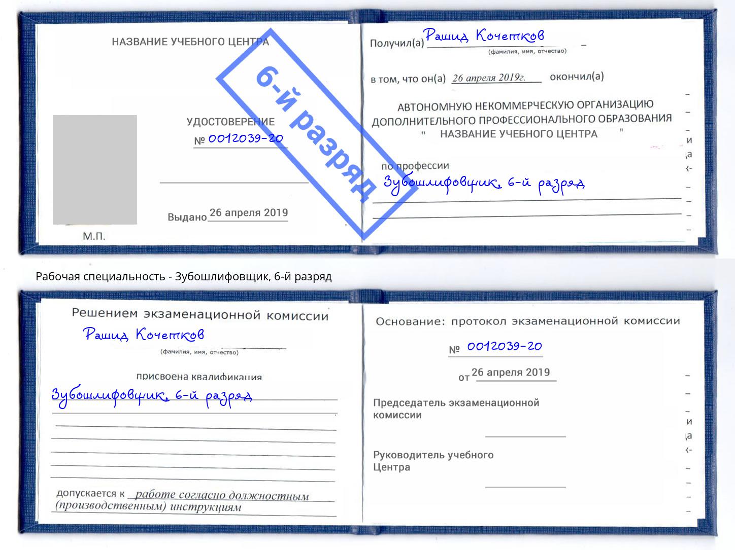корочка 6-й разряд Зубошлифовщик Арсеньев