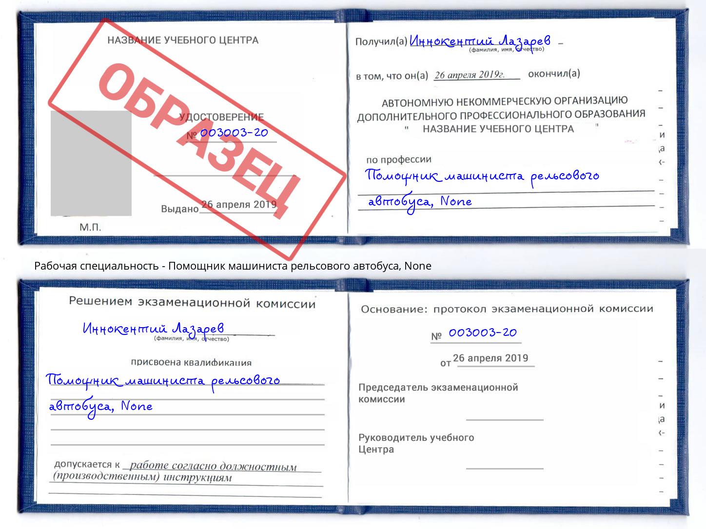 корочка None Помощник машиниста рельсового автобуса Арсеньев