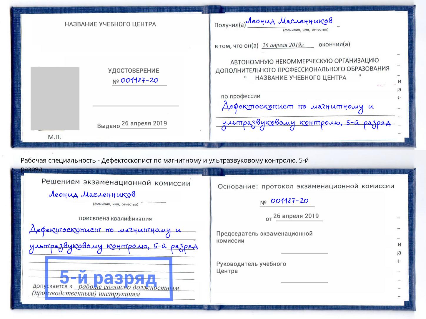 корочка 5-й разряд Дефектоскопист по магнитному и ультразвуковому контролю Арсеньев