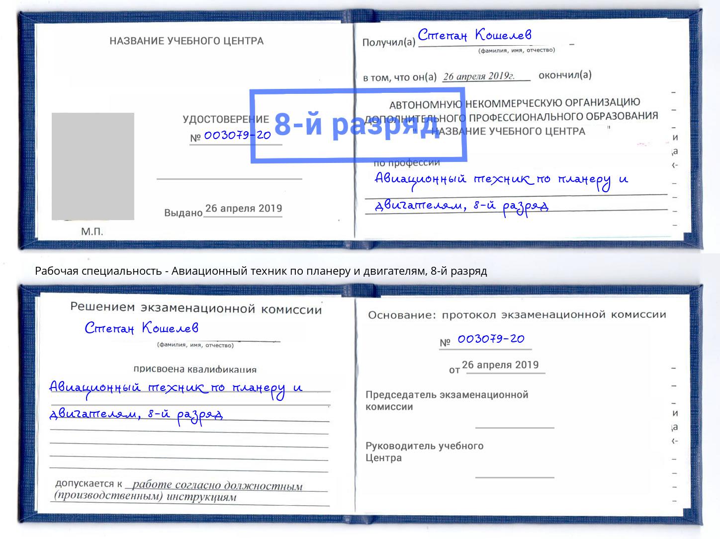 корочка 8-й разряд Авиационный техник по планеру и двигателям Арсеньев