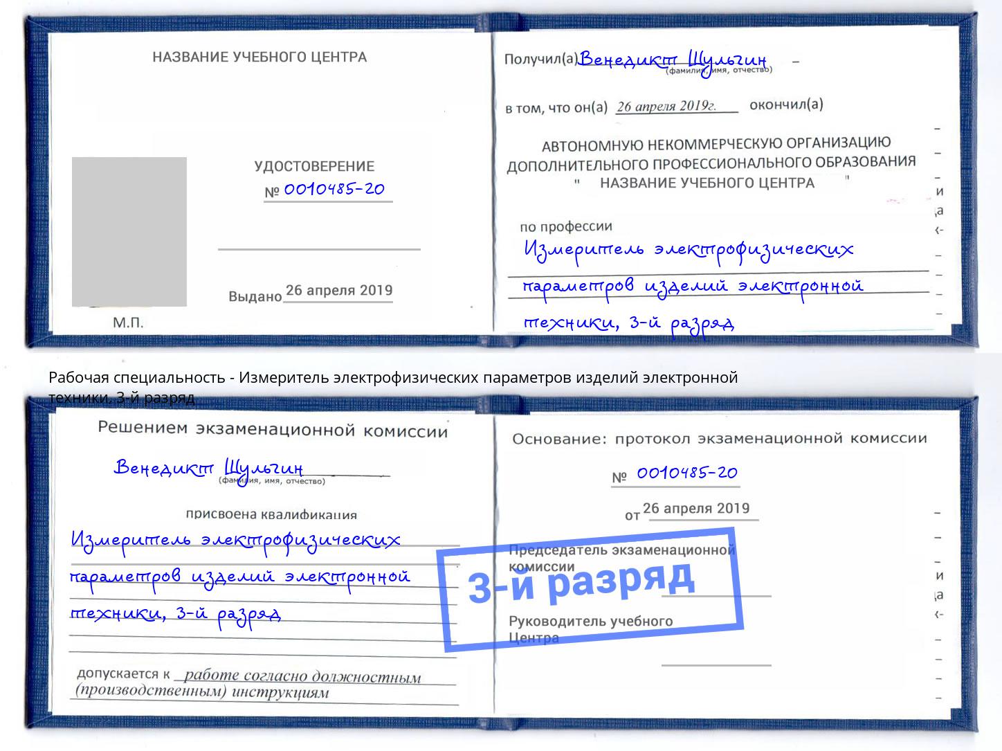 корочка 3-й разряд Измеритель электрофизических параметров изделий электронной техники Арсеньев