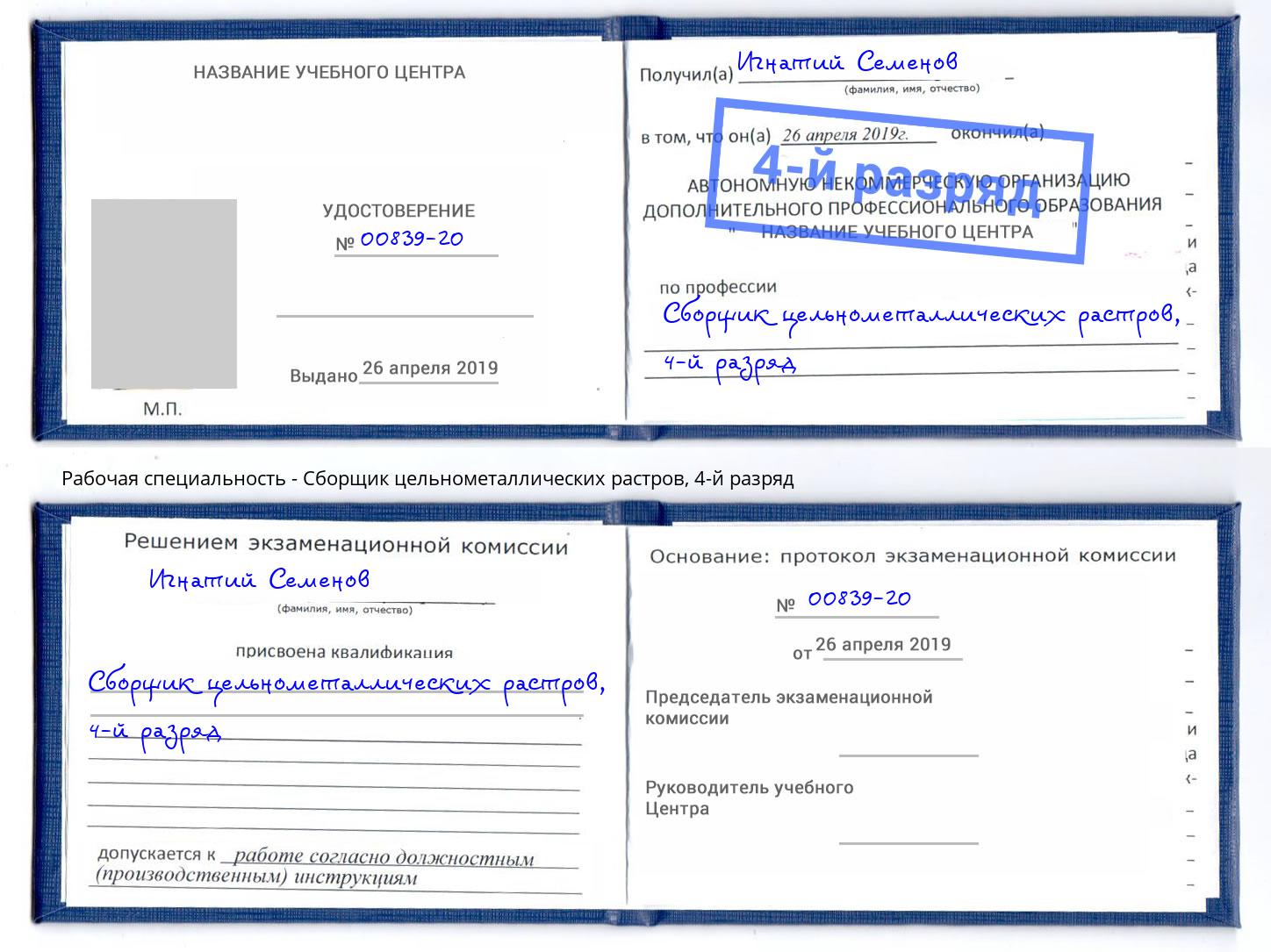 корочка 4-й разряд Сборщик цельнометаллических растров Арсеньев
