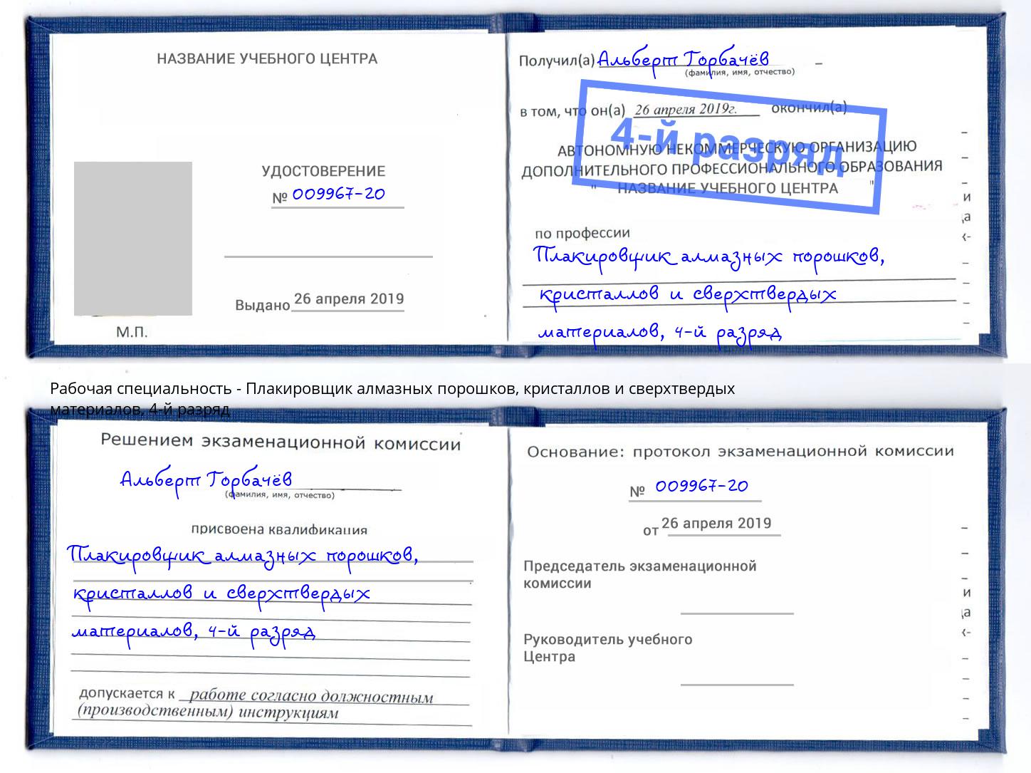 корочка 4-й разряд Плакировщик алмазных порошков, кристаллов и сверхтвердых материалов Арсеньев