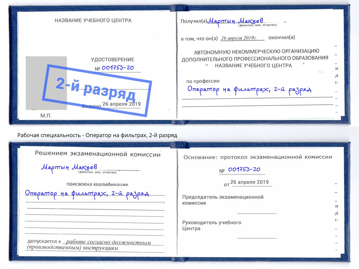 корочка 2-й разряд Оператор на фильтрах Арсеньев