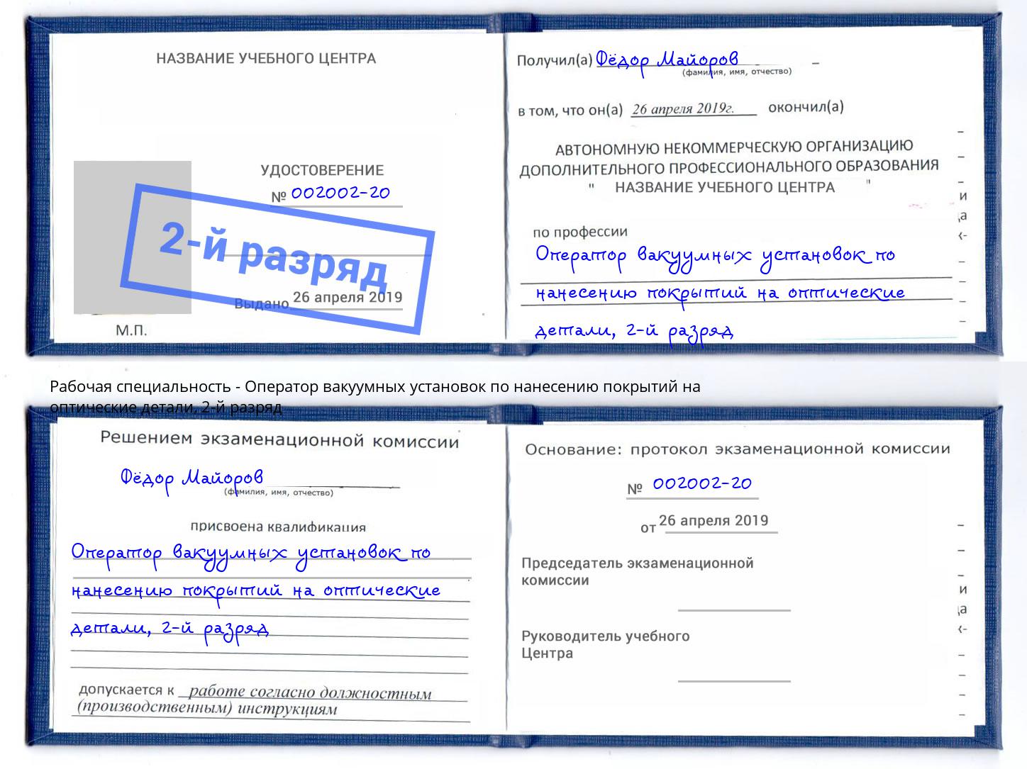 корочка 2-й разряд Оператор вакуумных установок по нанесению покрытий на оптические детали Арсеньев