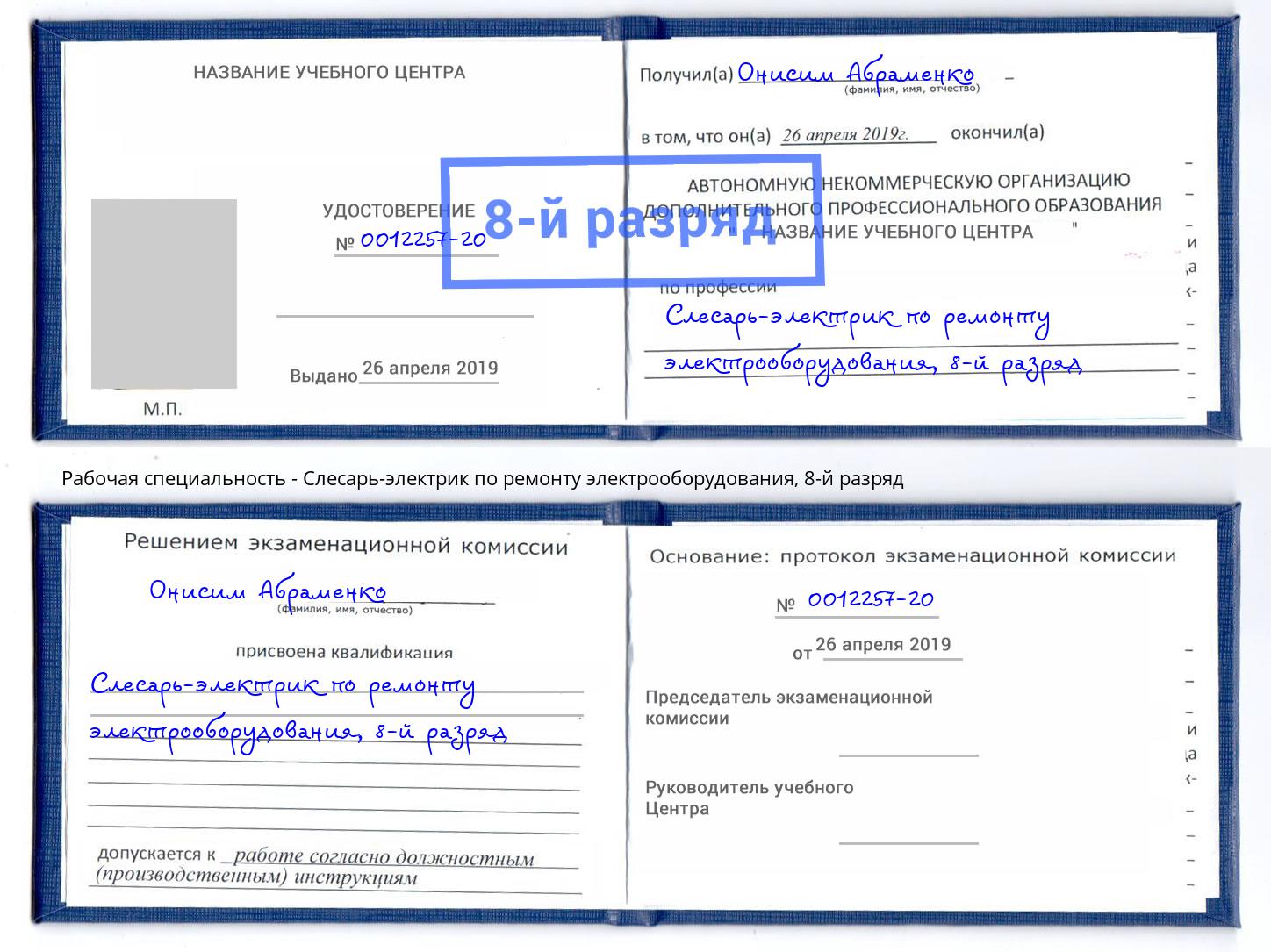 корочка 8-й разряд Слесарь-электрик по ремонту электрооборудования Арсеньев