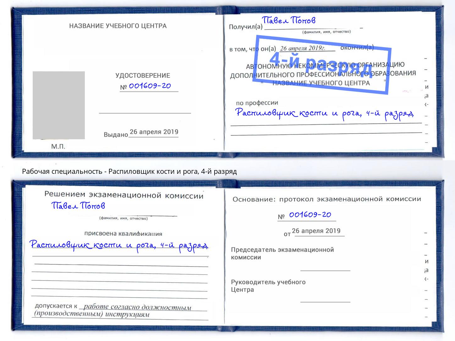 корочка 4-й разряд Распиловщик кости и рога Арсеньев