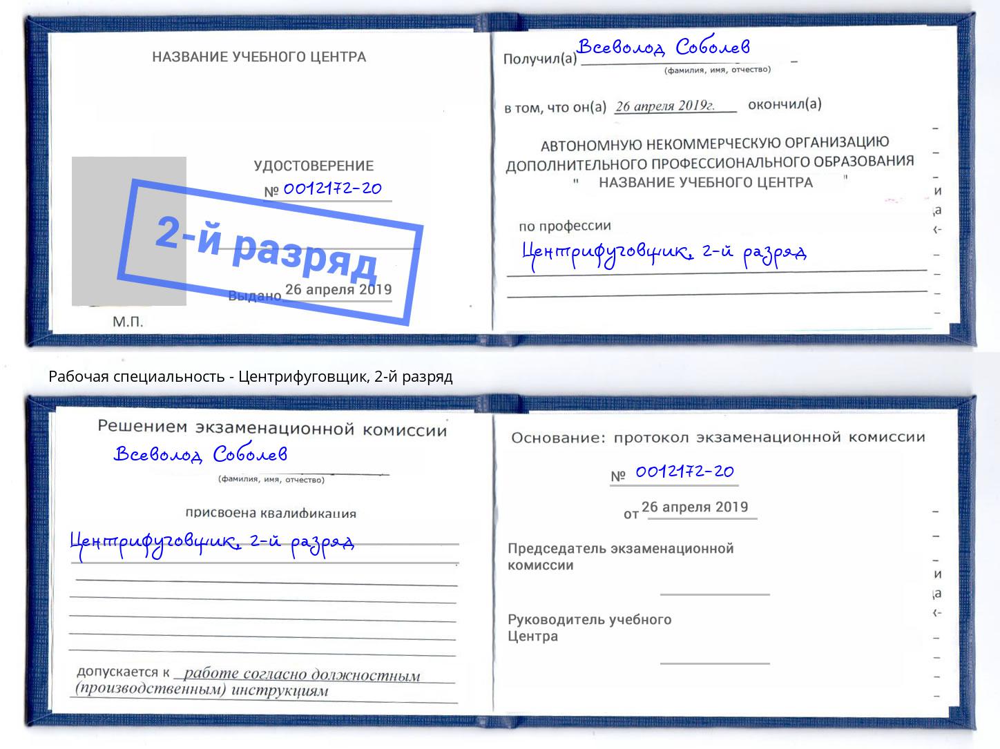 корочка 2-й разряд Центрифуговщик Арсеньев