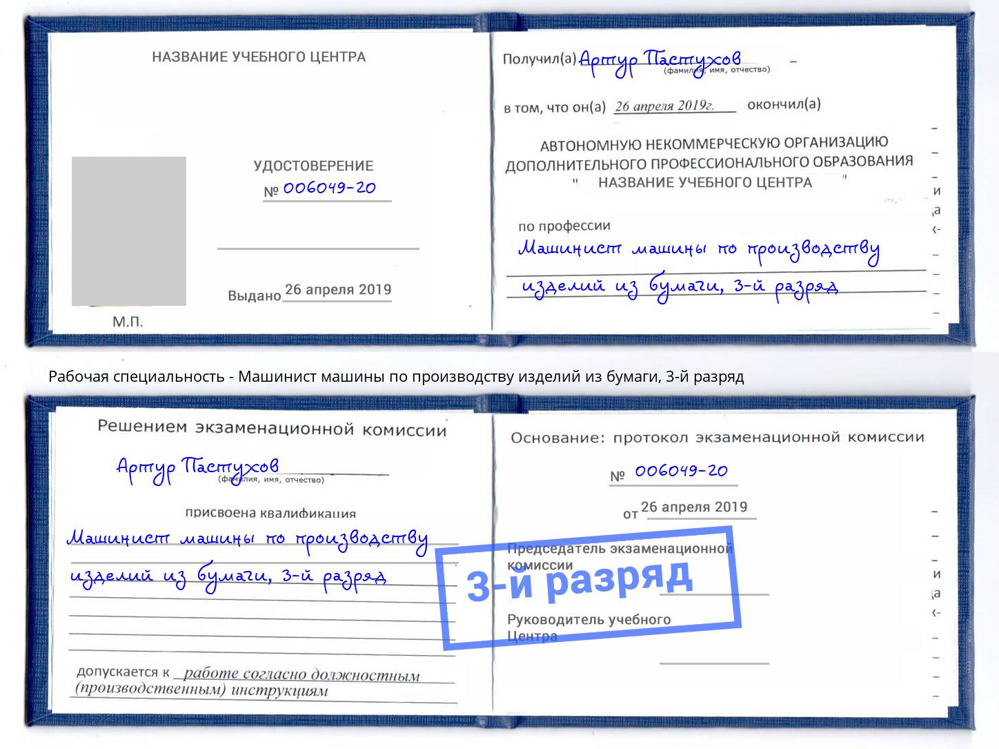 корочка 3-й разряд Машинист машины по производству изделий из бумаги Арсеньев