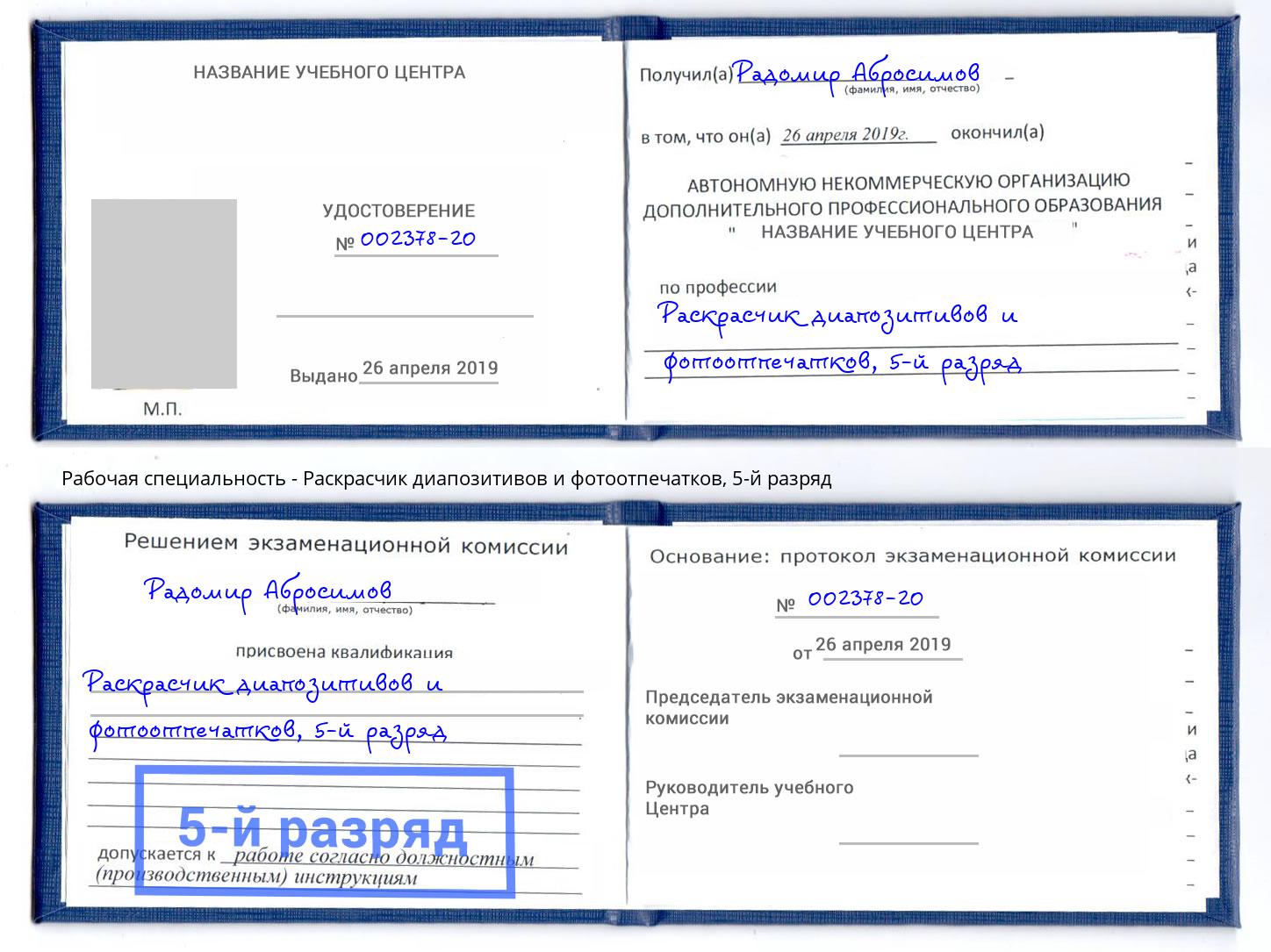 корочка 5-й разряд Раскрасчик диапозитивов и фотоотпечатков Арсеньев