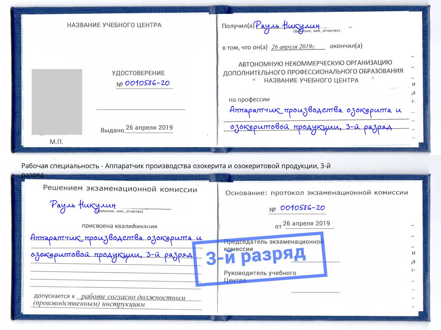 корочка 3-й разряд Аппаратчик производства озокерита и озокеритовой продукции Арсеньев