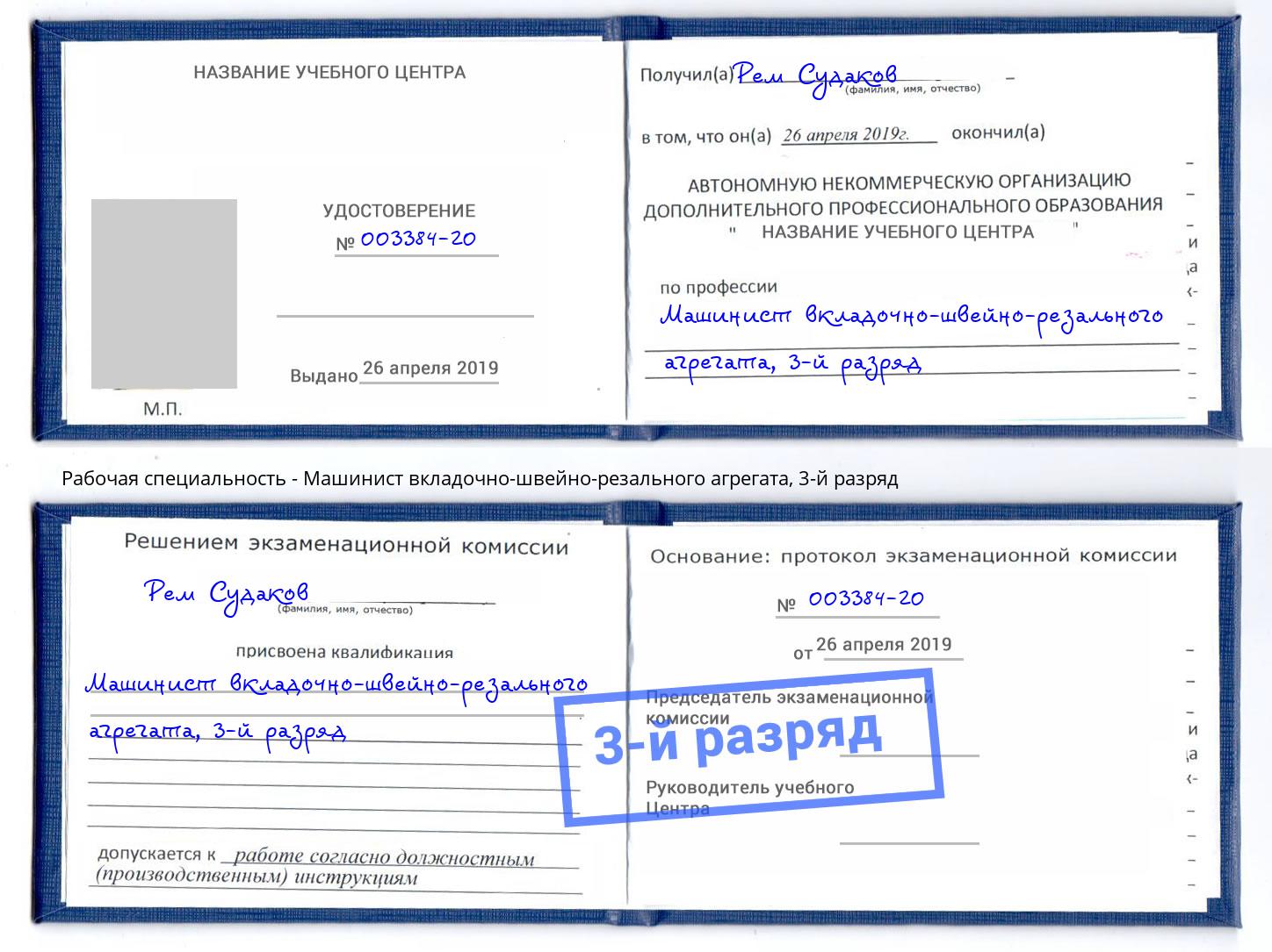 корочка 3-й разряд Машинист вкладочно-швейно-резального агрегата Арсеньев