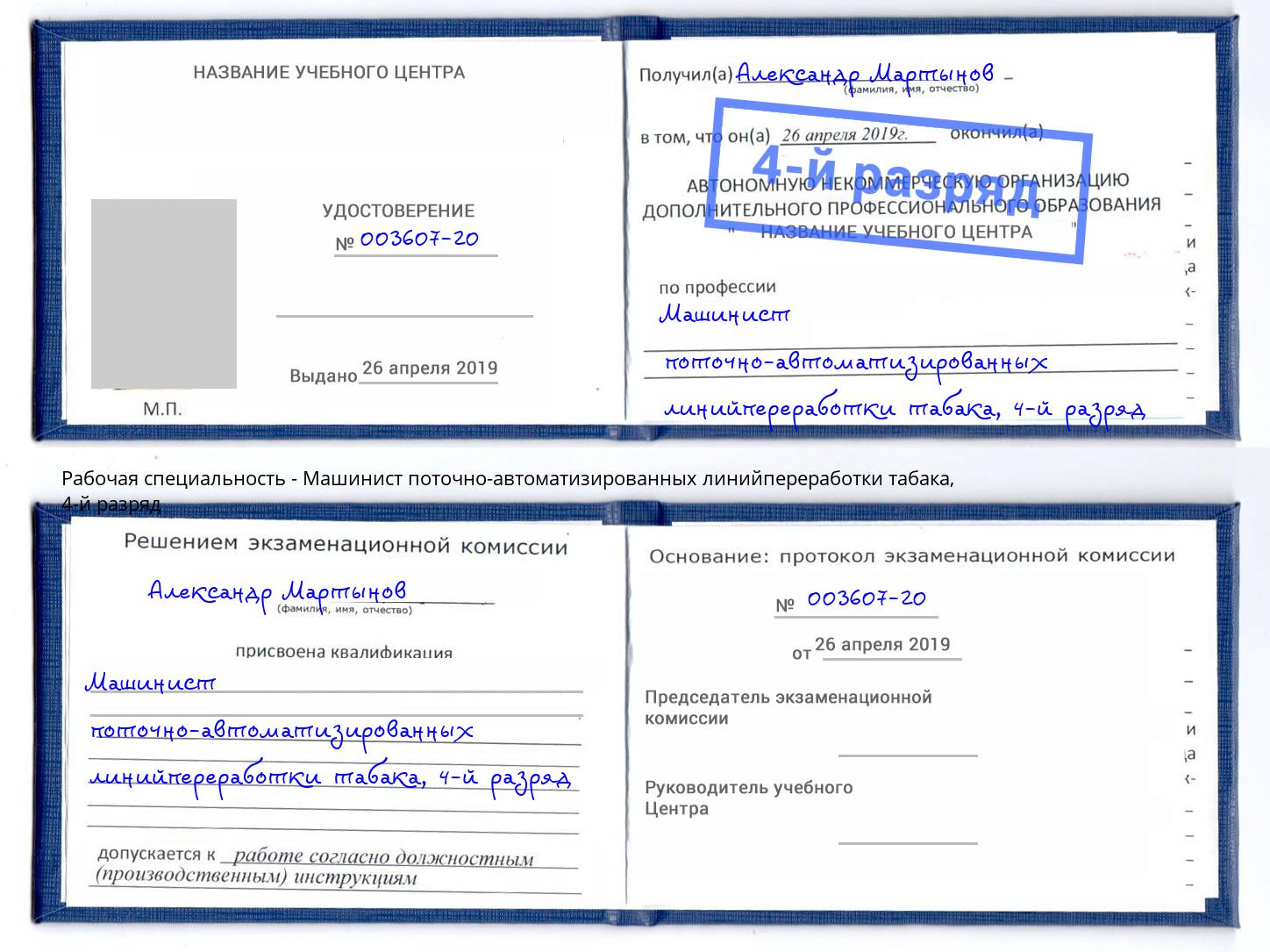 корочка 4-й разряд Машинист поточно-автоматизированных линийпереработки табака Арсеньев