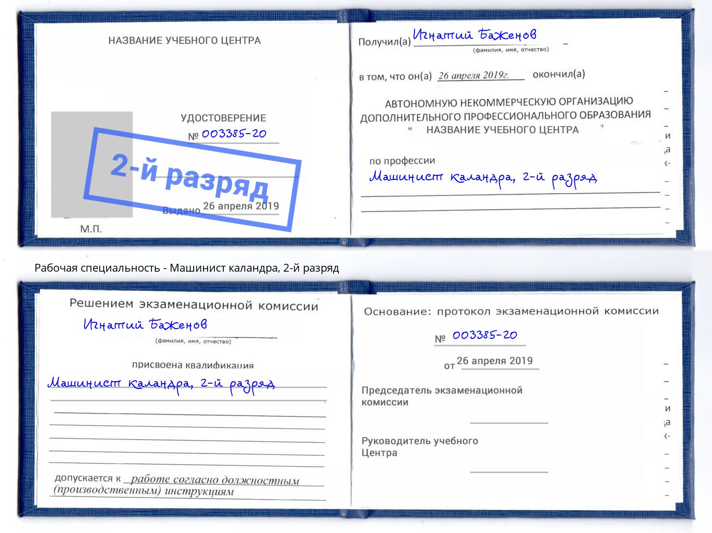 корочка 2-й разряд Машинист каландра Арсеньев