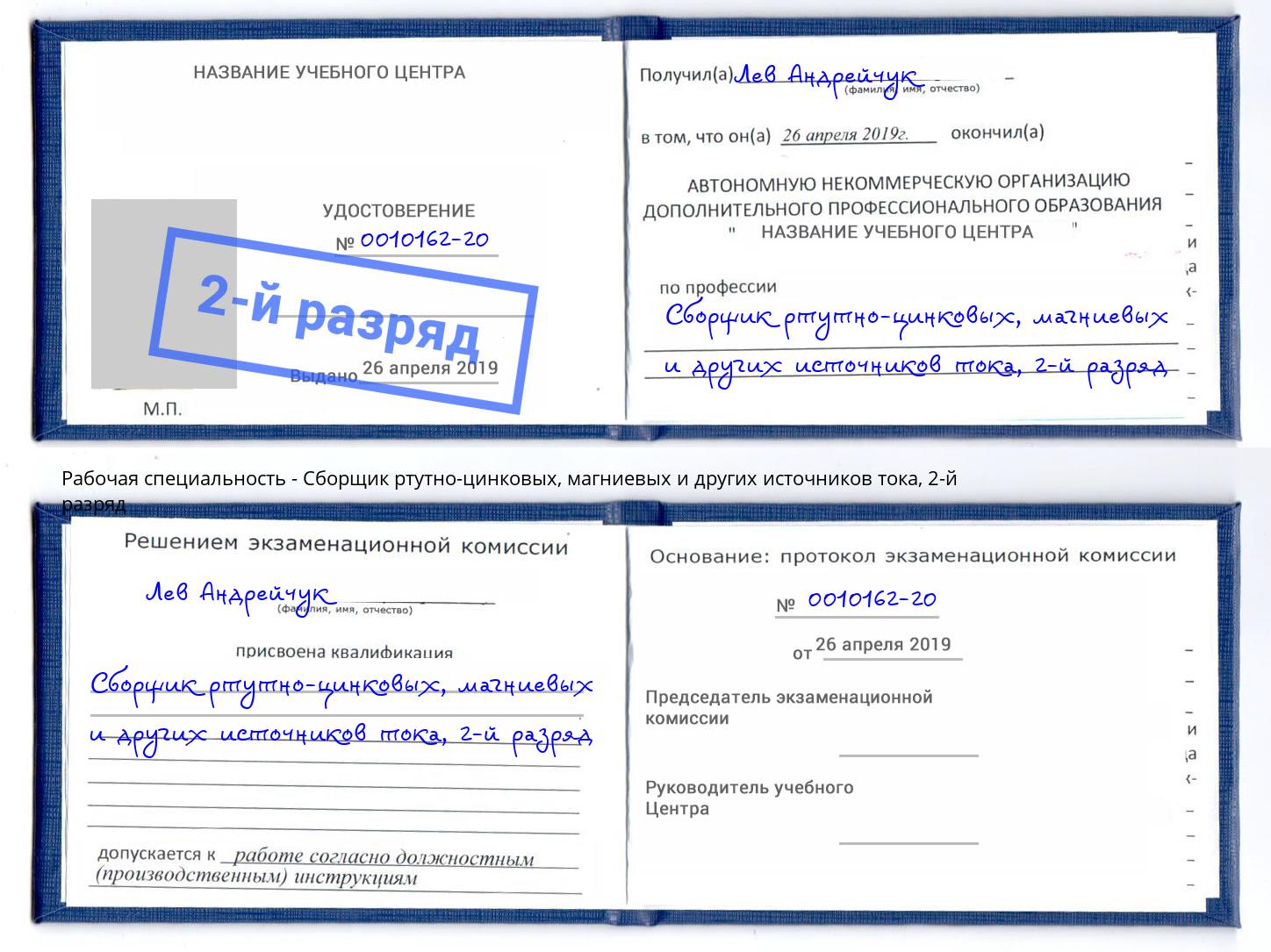 корочка 2-й разряд Сборщик ртутно-цинковых, магниевых и других источников тока Арсеньев