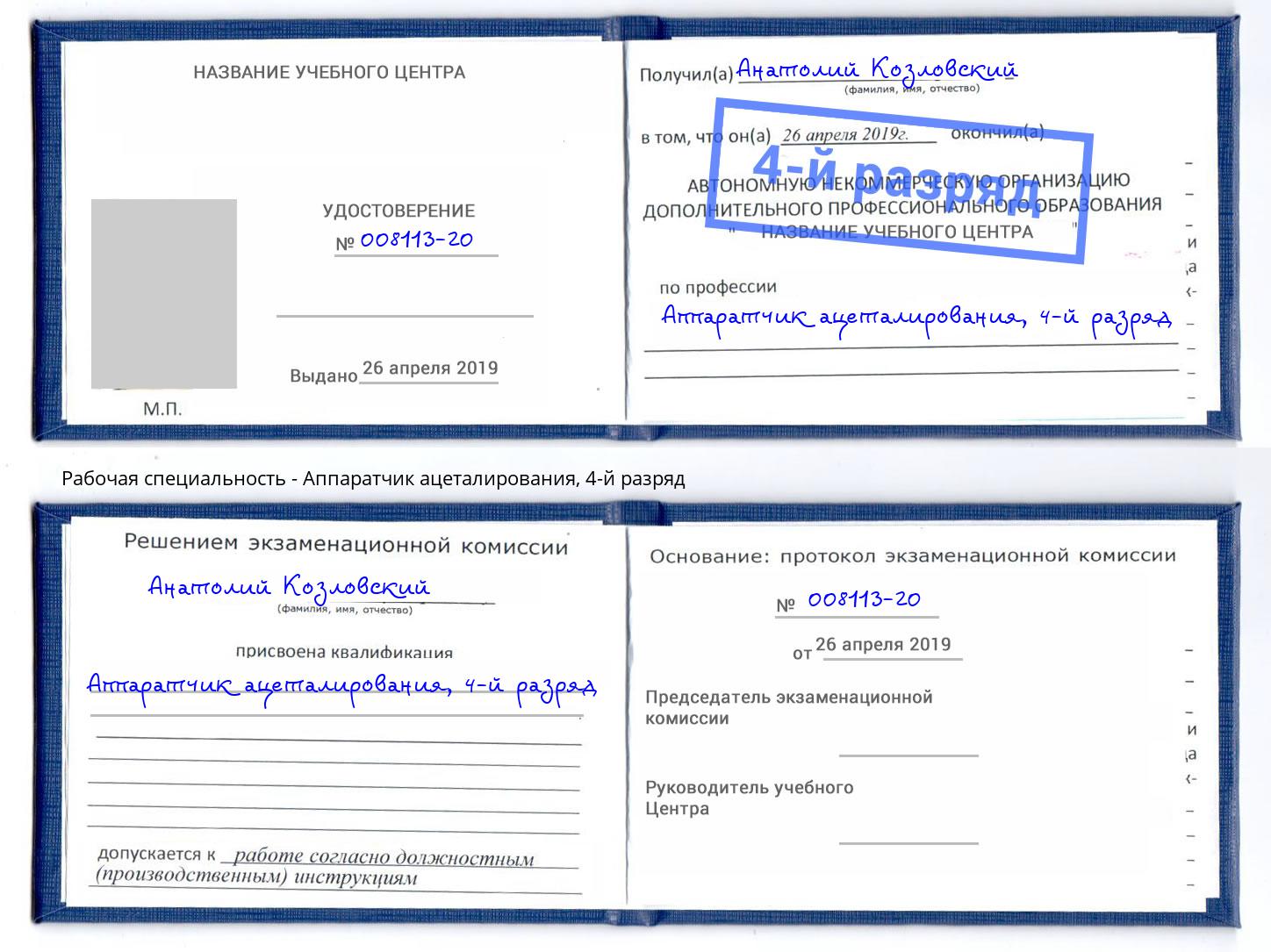 корочка 4-й разряд Аппаратчик ацеталирования Арсеньев